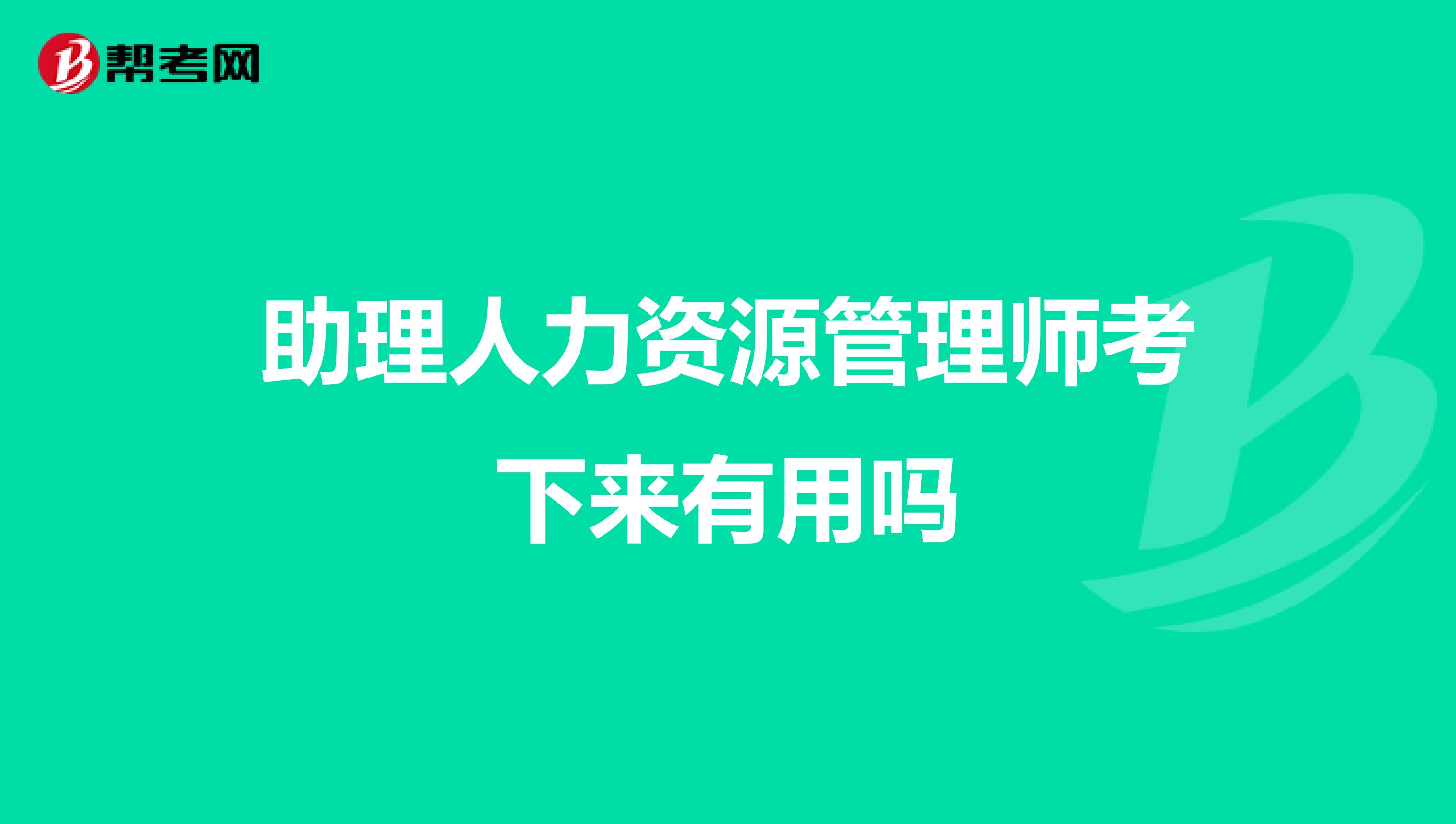 助理人力资源管理师考下来有用吗