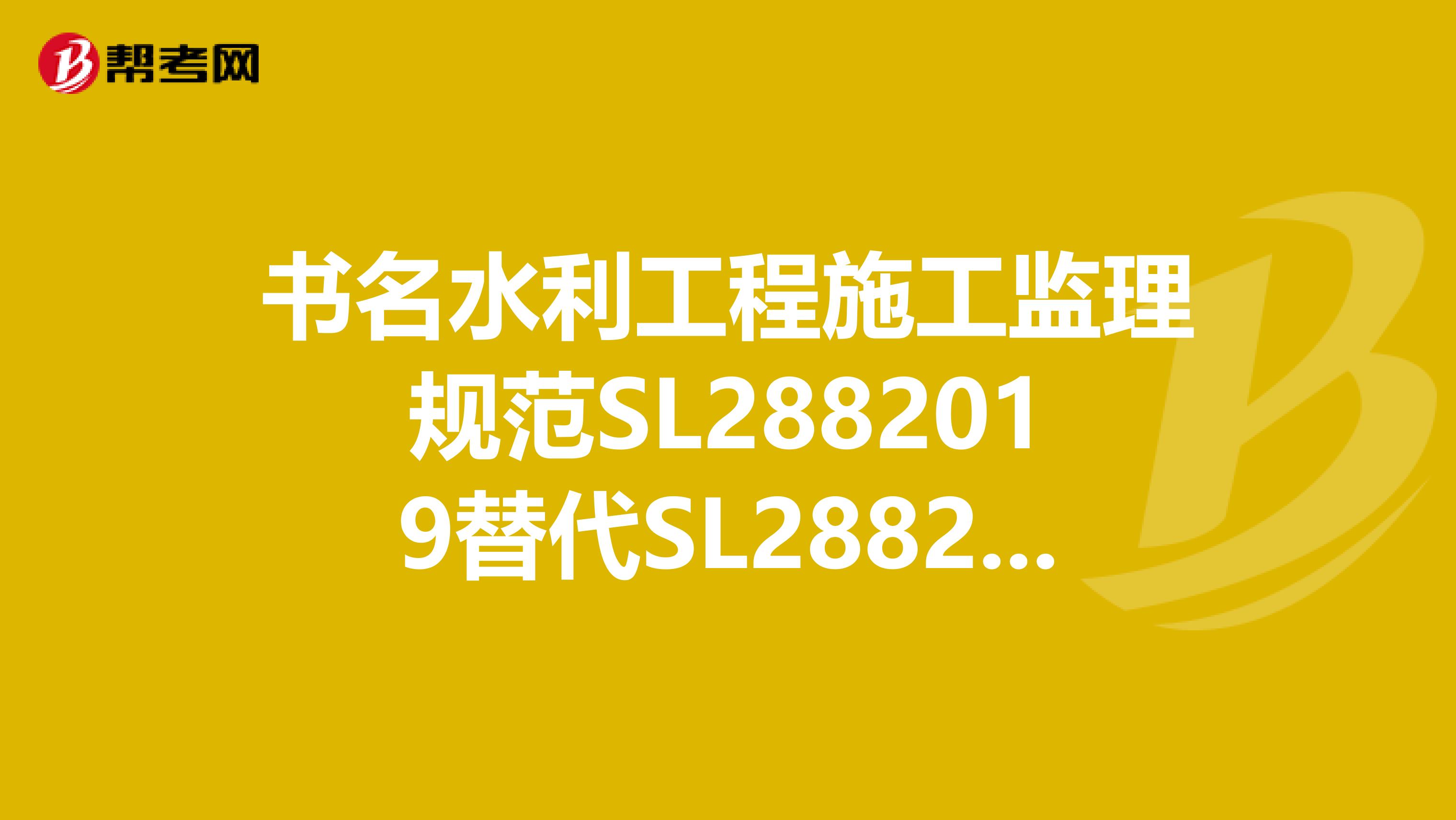书名水利工程施工监理规范SL2882019替代SL2882019中华人民共和