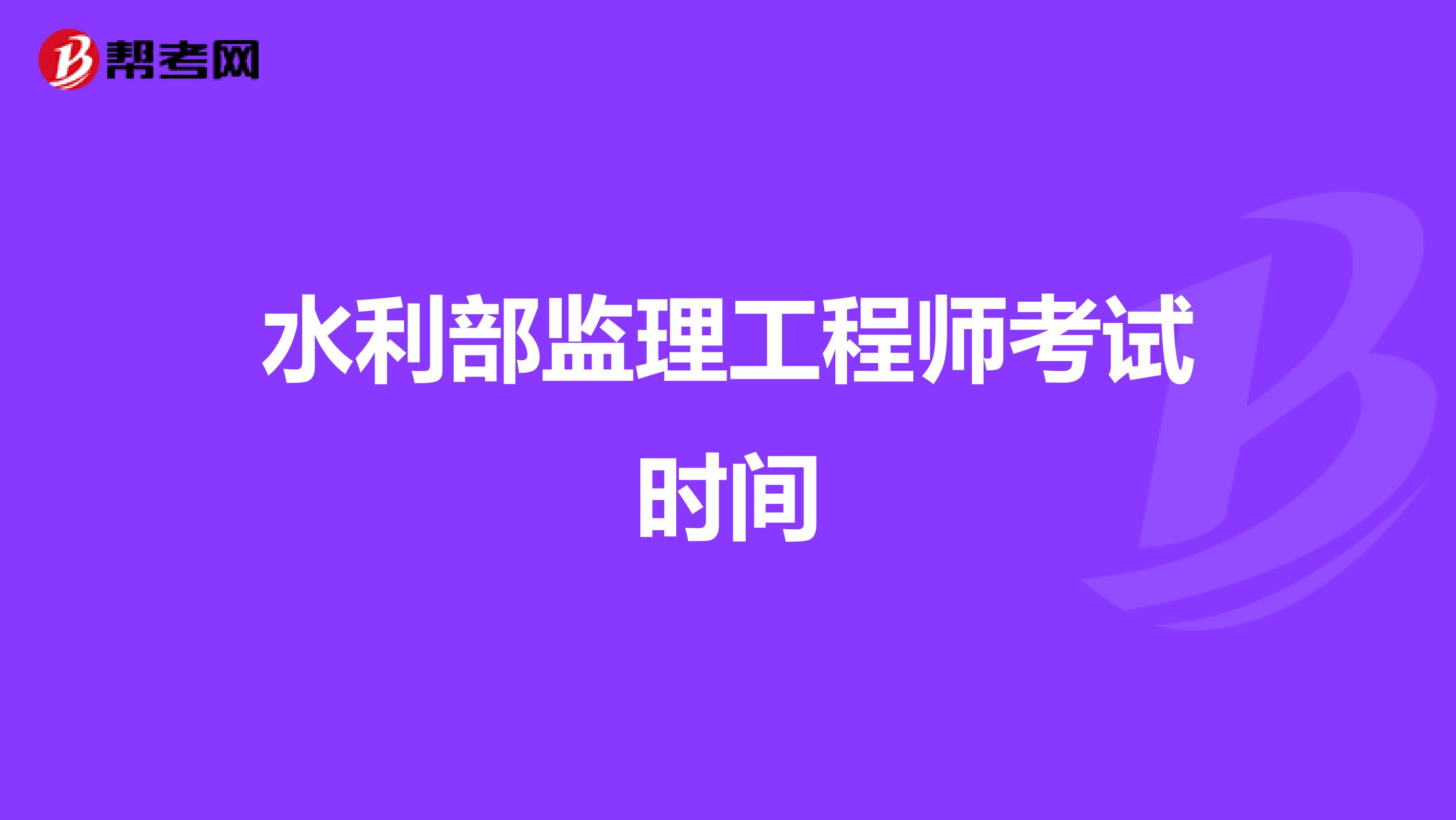 水利部监理工程师考试时间