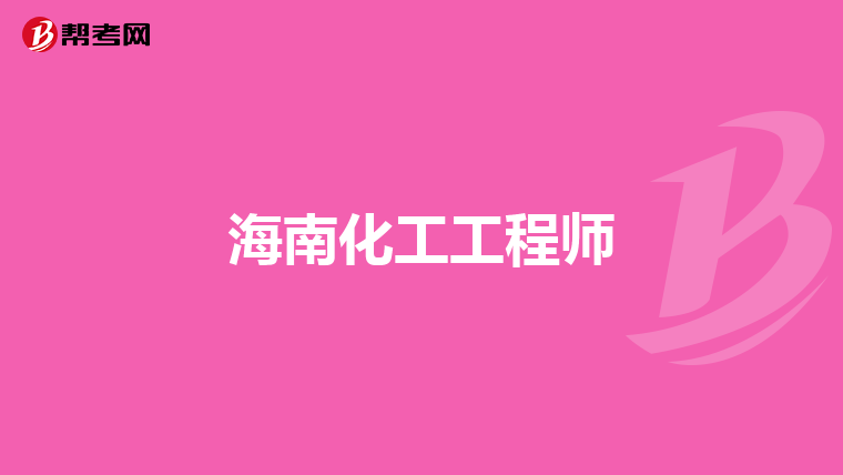 海南化工工程师