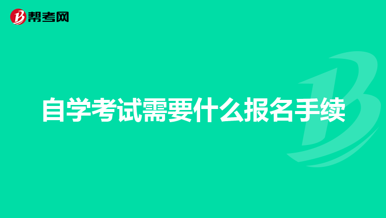 自学考试需要什么报名手续