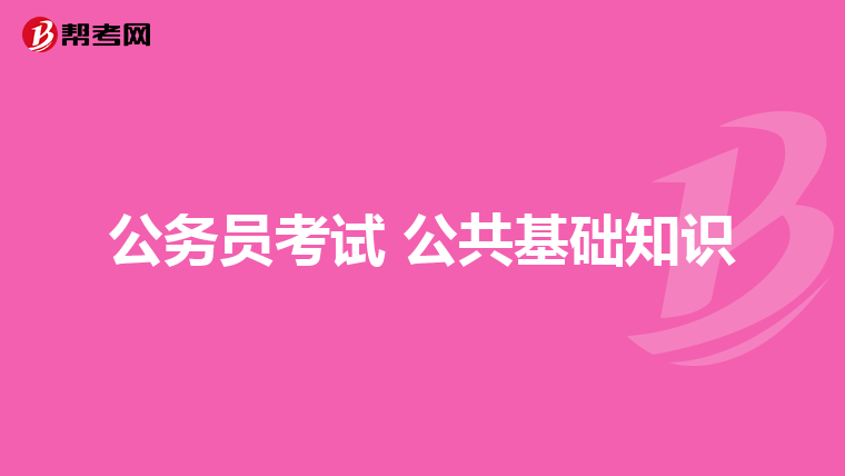 公务员考试 公共基础知识