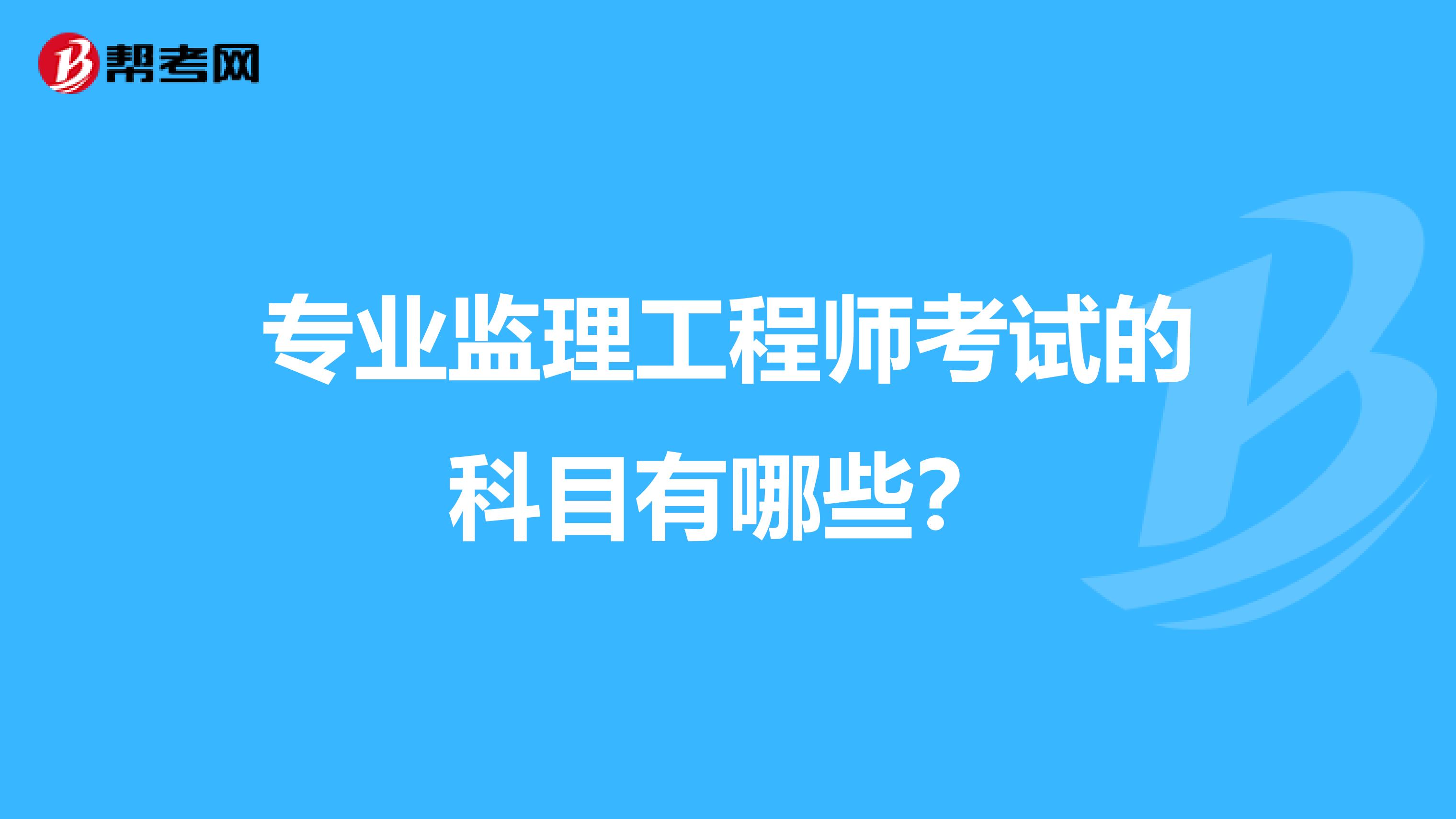 专业监理工程师考试的科目有哪些?