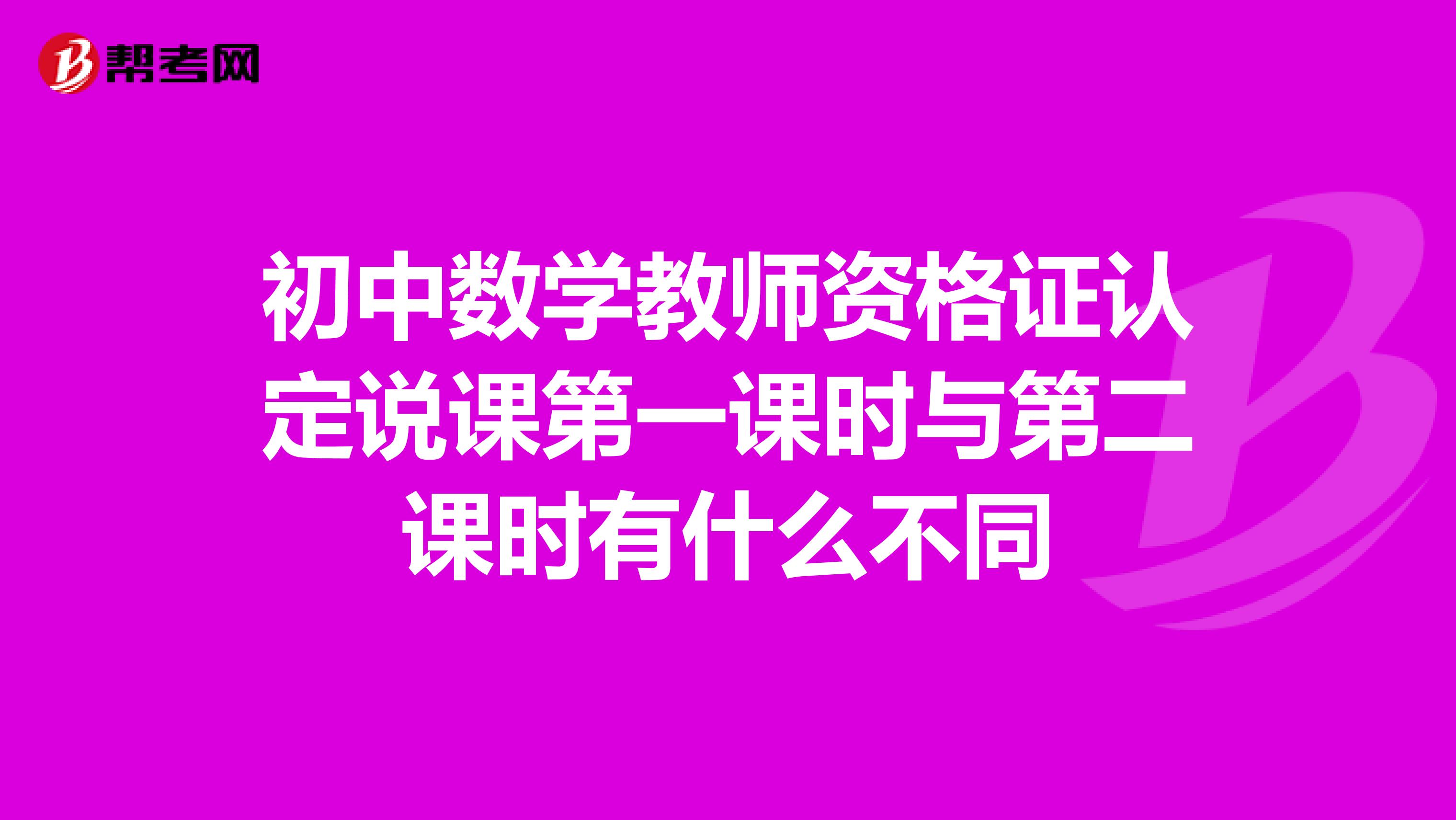 初中數學教師資格證認定說課第一課時與第二課時有什么不同