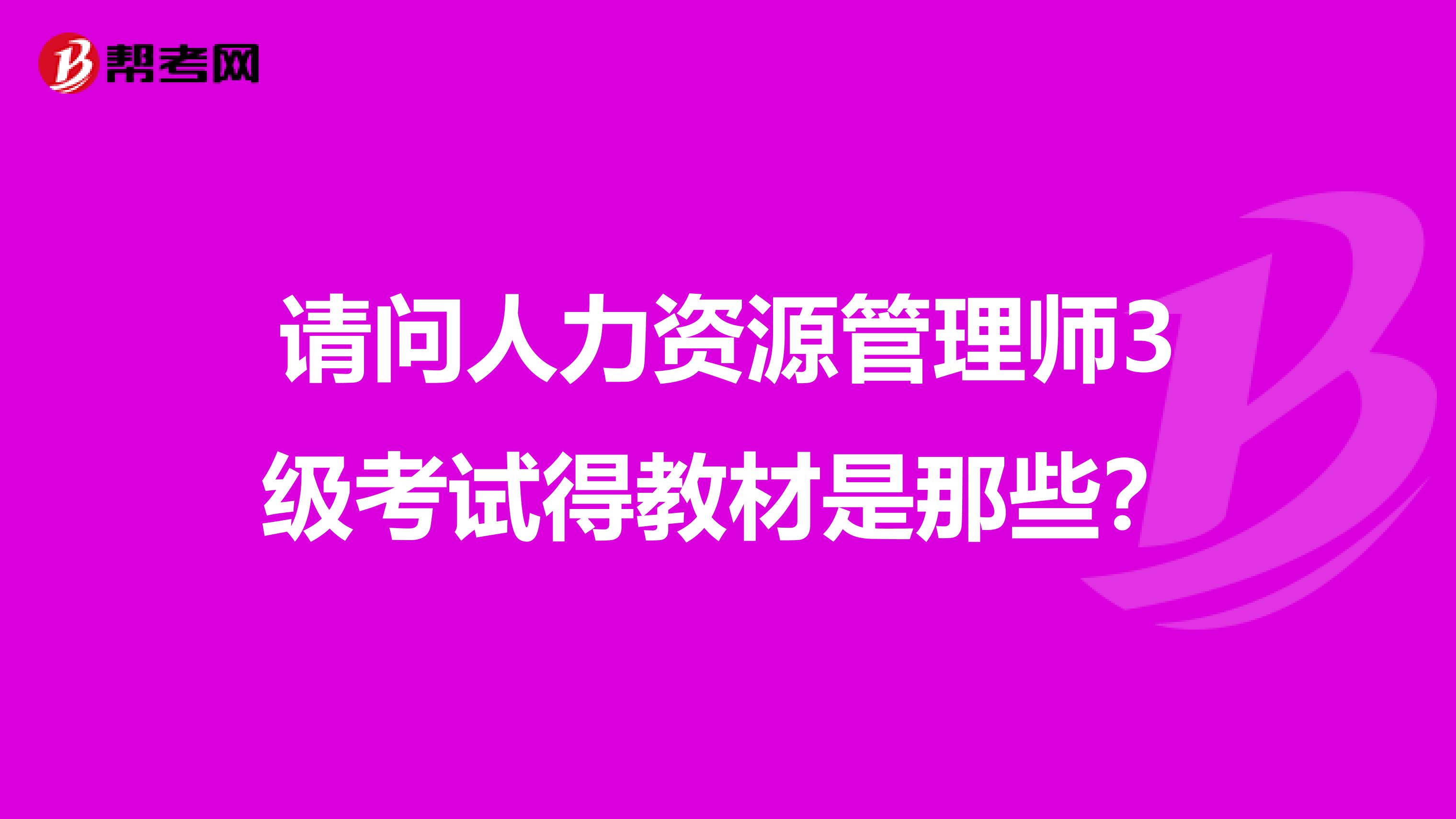 请问人力资源管理师3级考试得教材是那些?