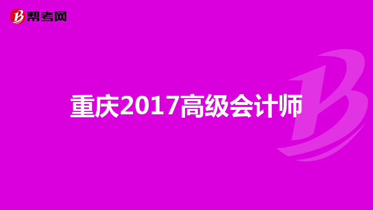 重庆2017高级会计师