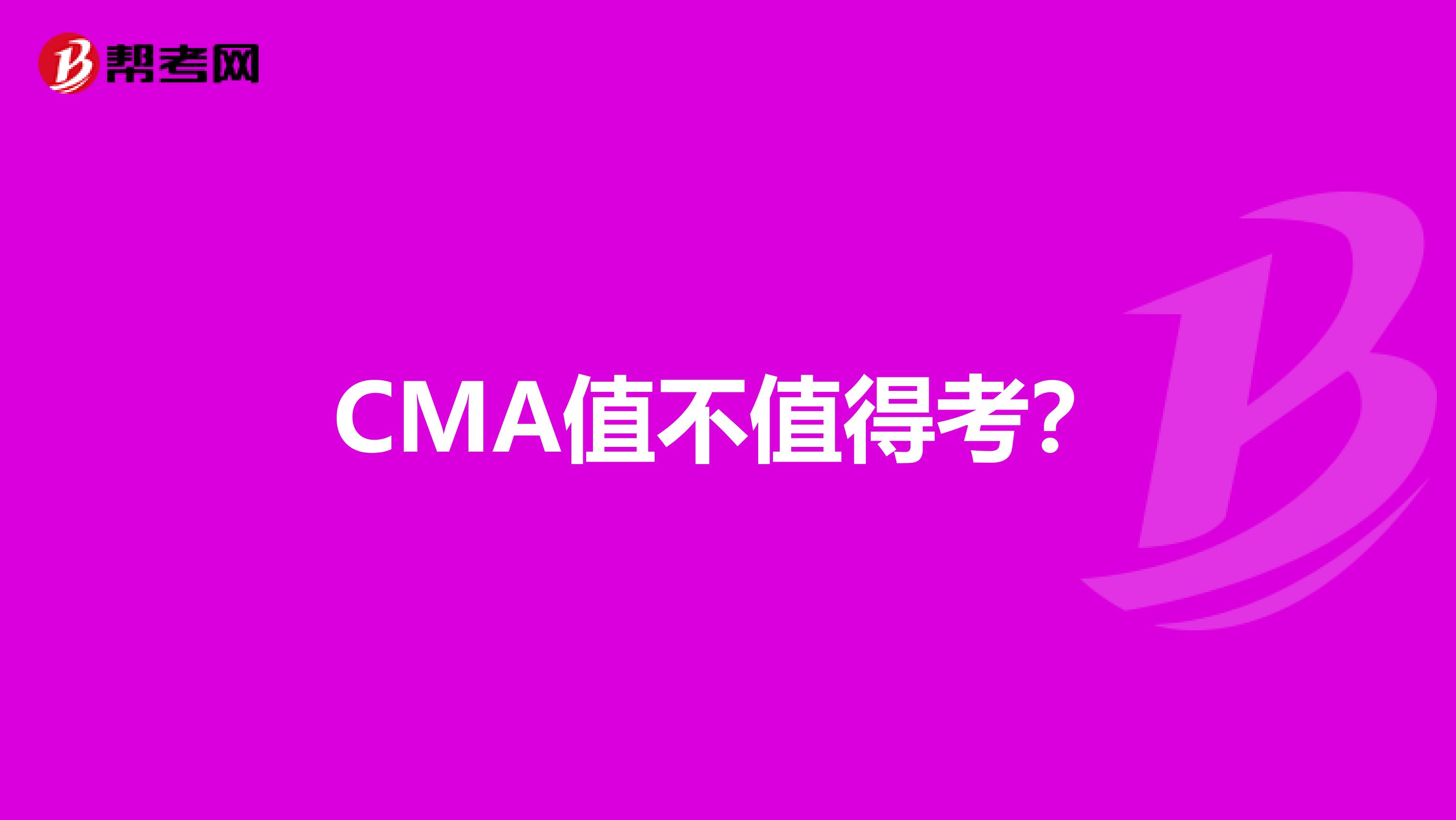 CMA值不值得考？