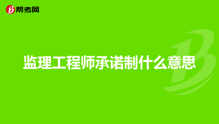 监理工程师承诺制什么意思