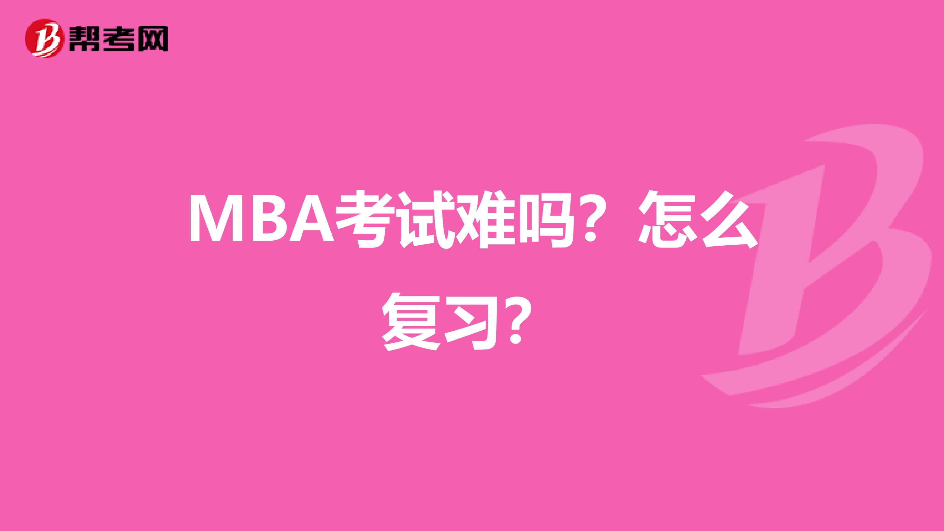 MBA考试难吗?怎么复习?
