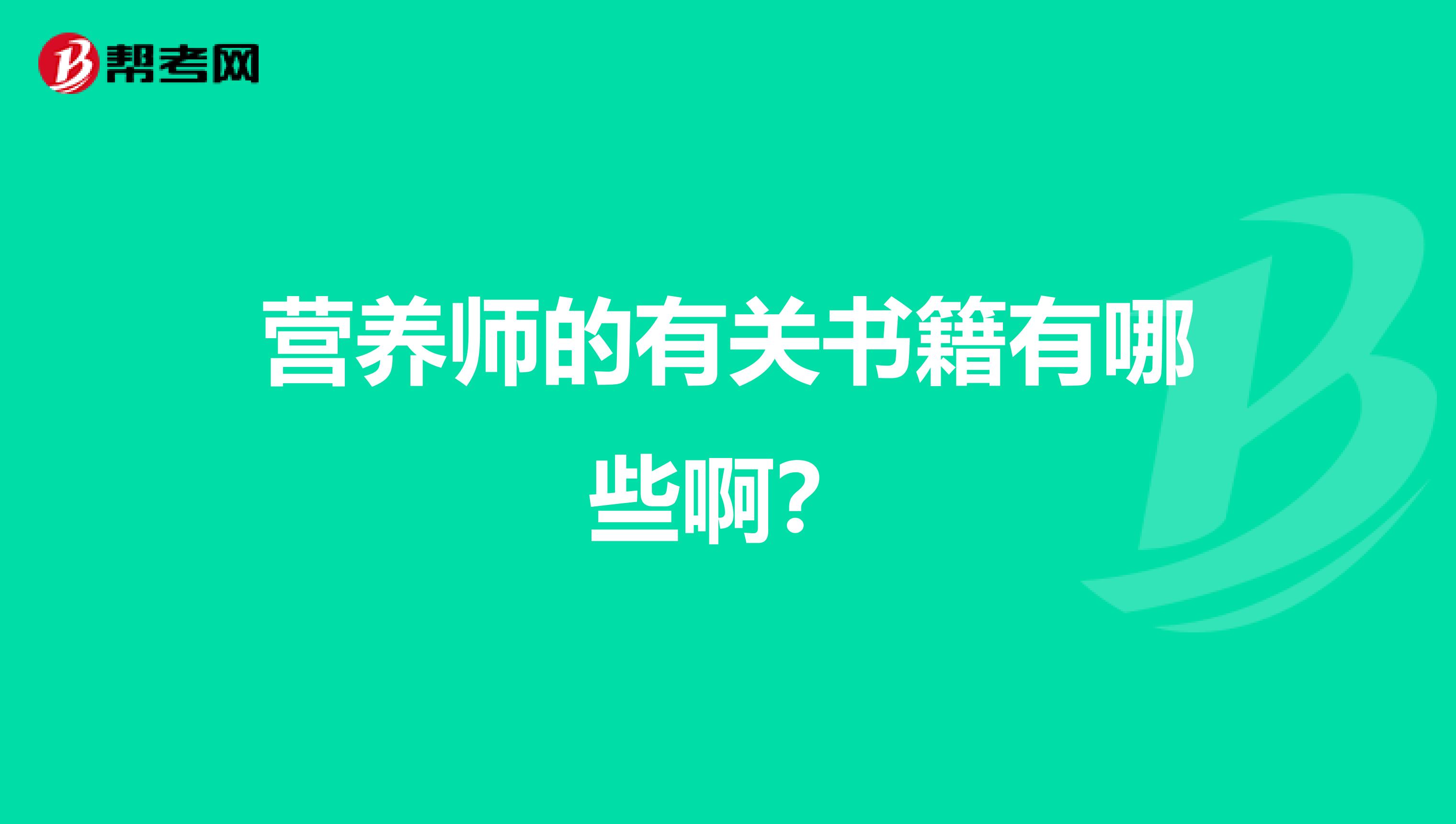 营养师的有关书籍有哪些啊？