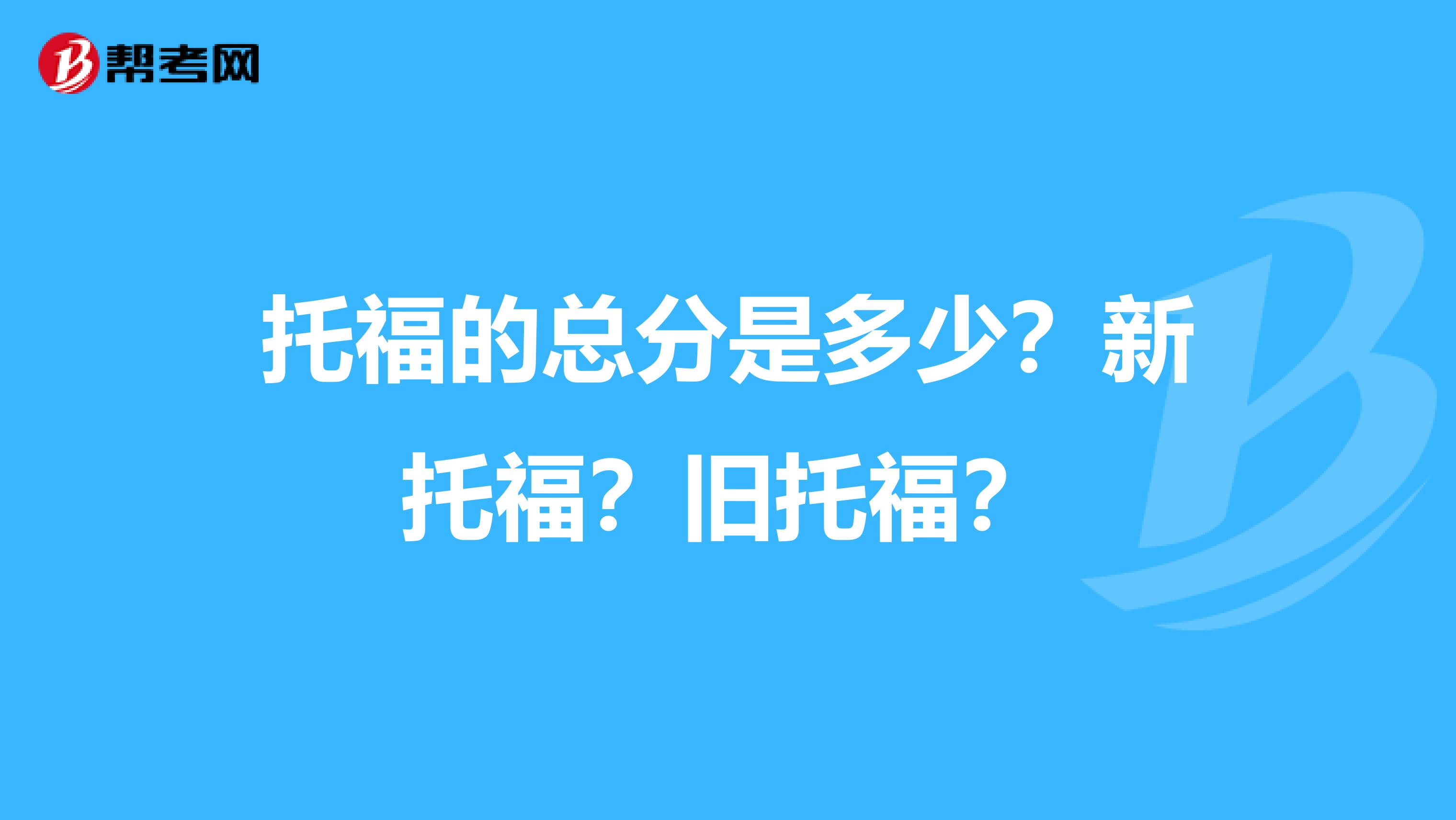 托福的总分是多少?新托福?旧托福?