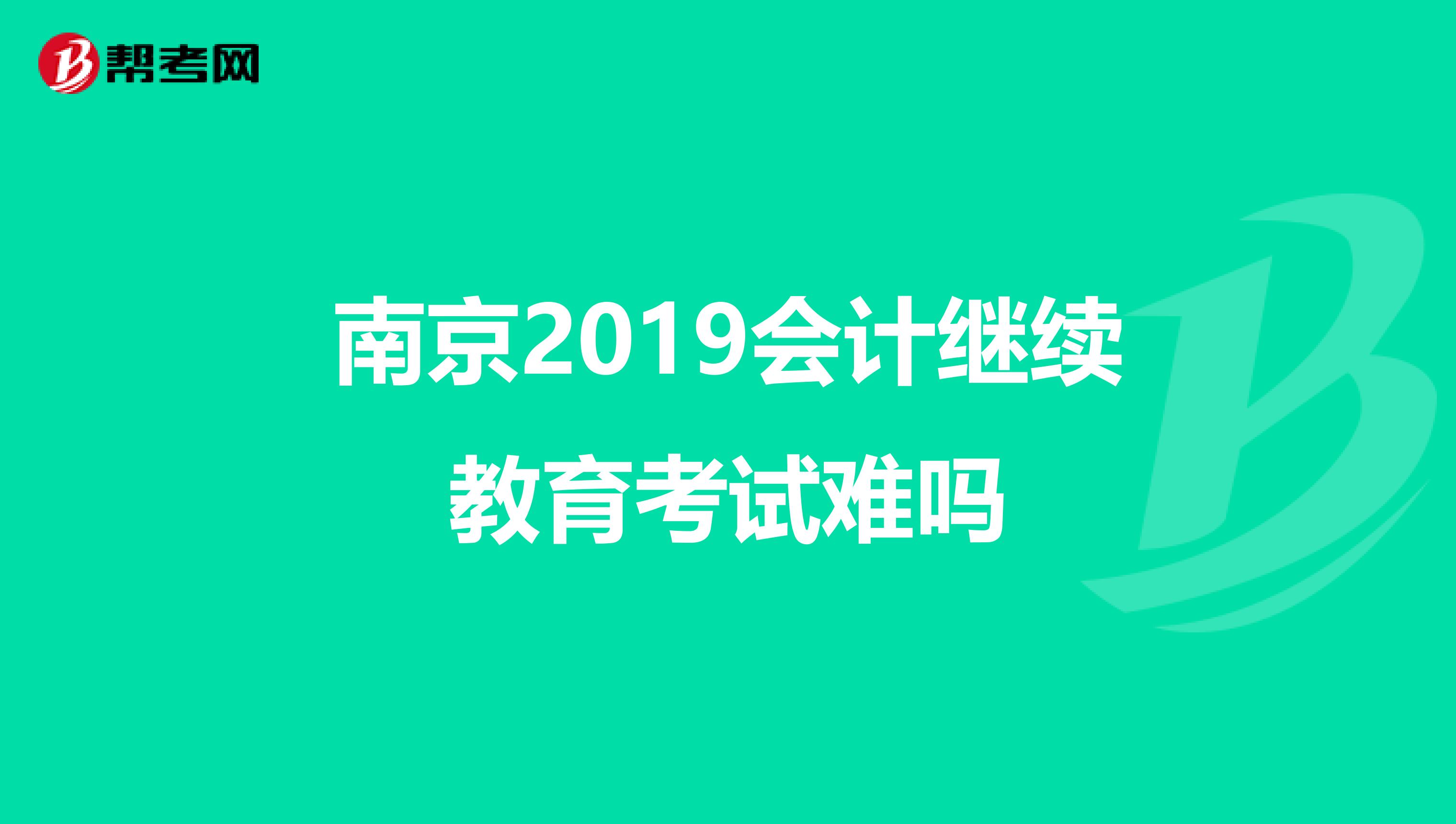南京2019会计继续教育考试难吗