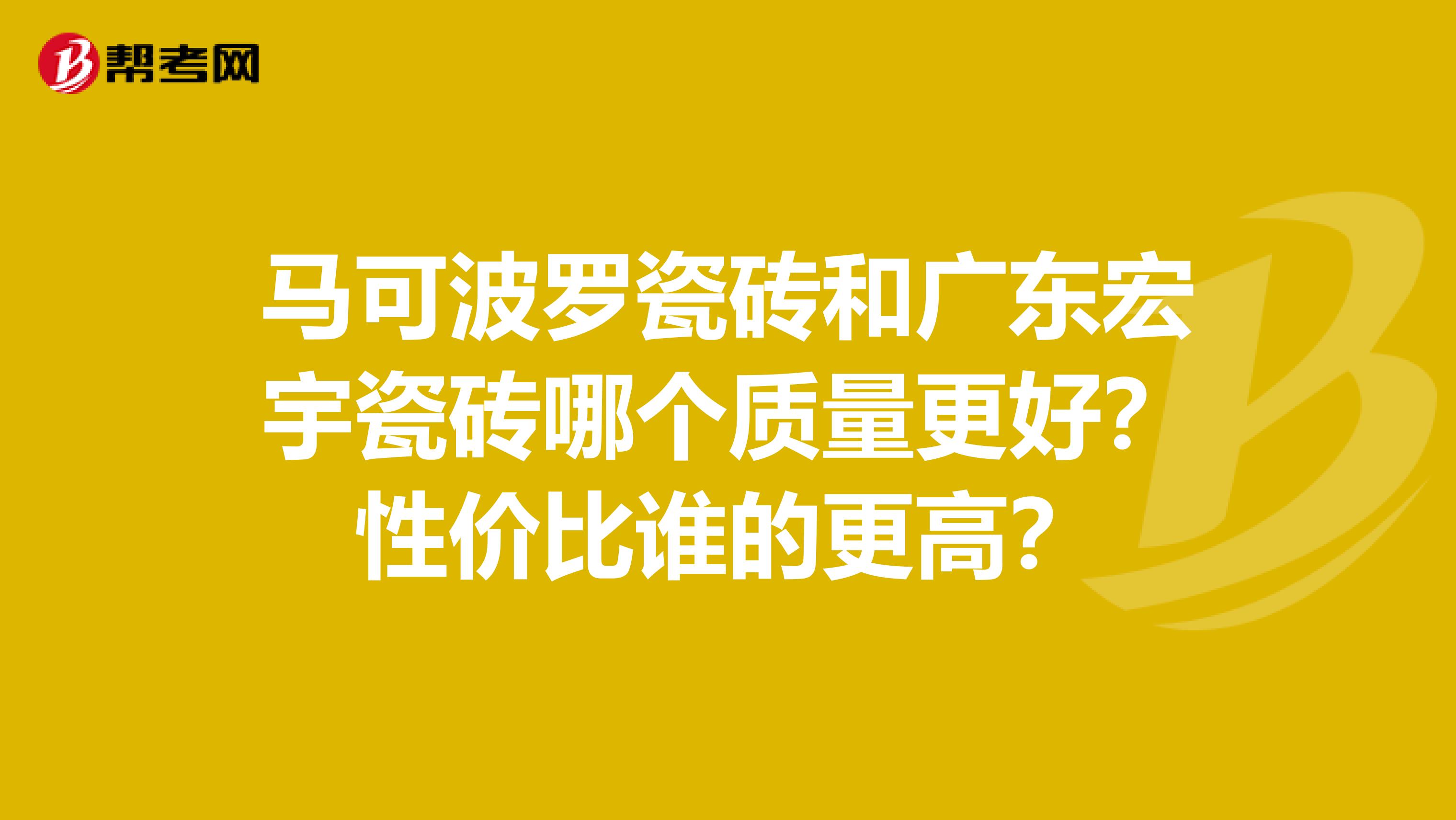 马可波罗瓷砖和广东宏宇瓷砖哪个质量更好？性价比谁的更高？