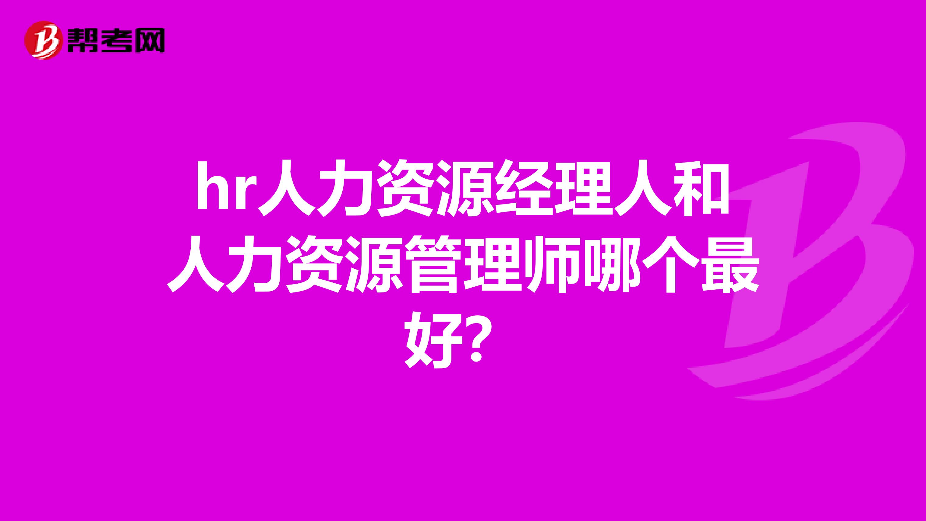 hr人力资源经理人和人力资源管理师哪个最好？