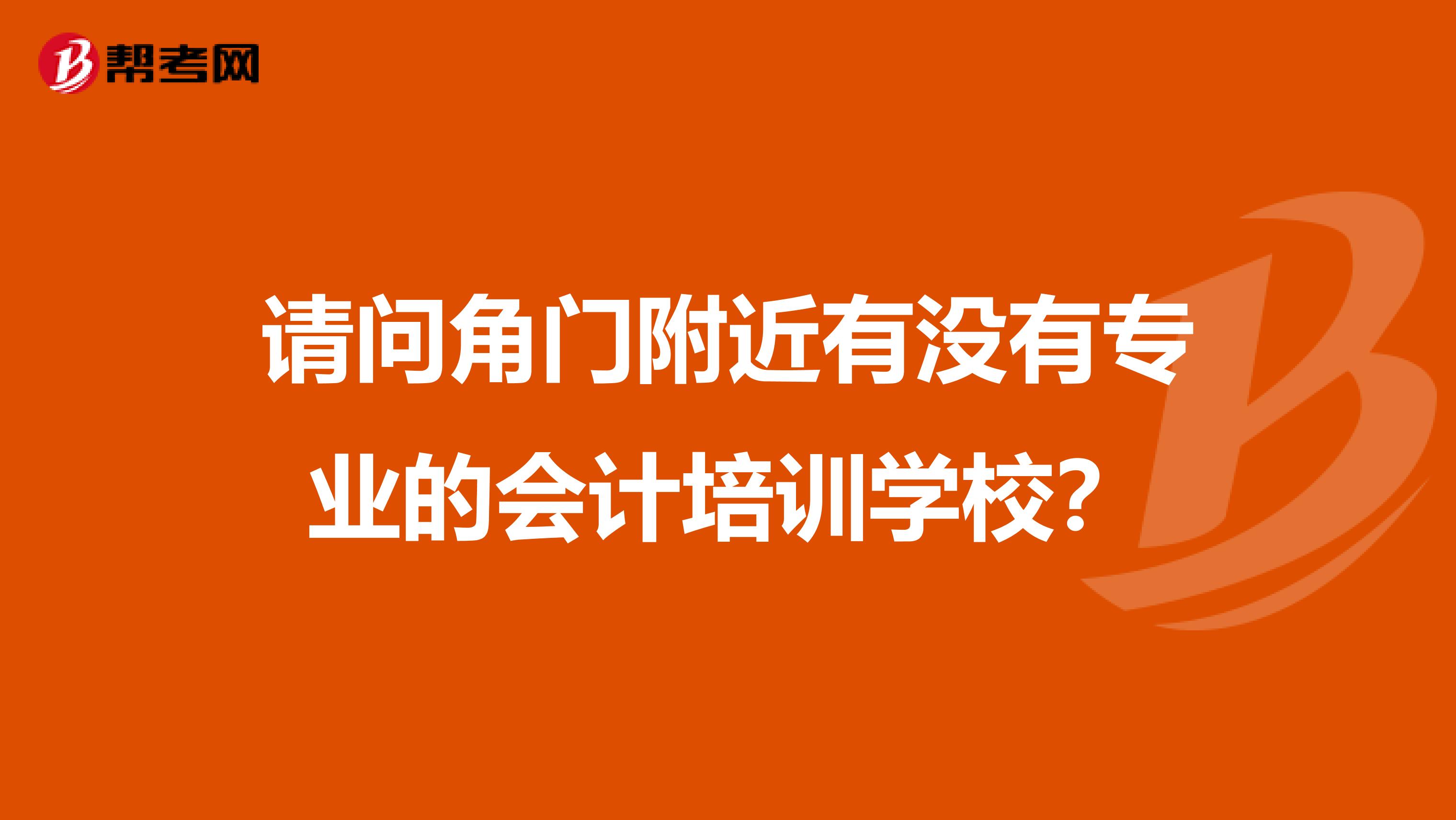 请问角门附近有没有专业的会计培训学校?