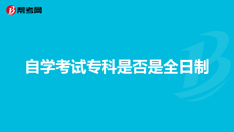 自学考试专科是否是全日制