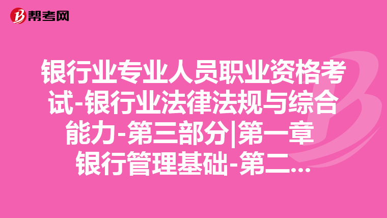 银行业专业人员职业资格考试-银行业法律法规与综合能力-第三部分|第一章 银行管理基础-第二节 银行管理的基本指标