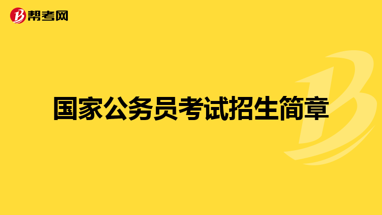 国家公务员考试招生简章