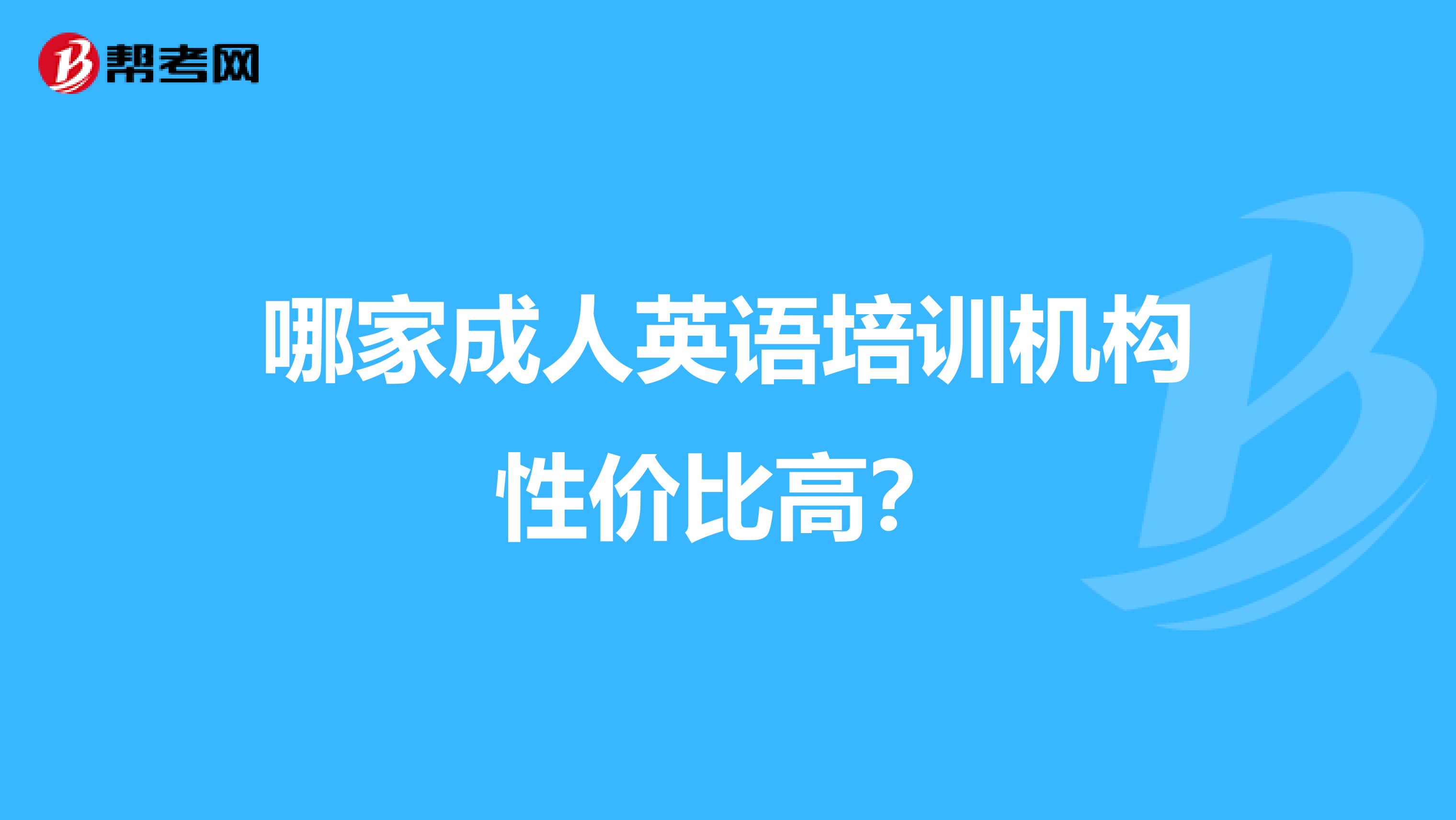 哪家成人英语培训机构性价比高?