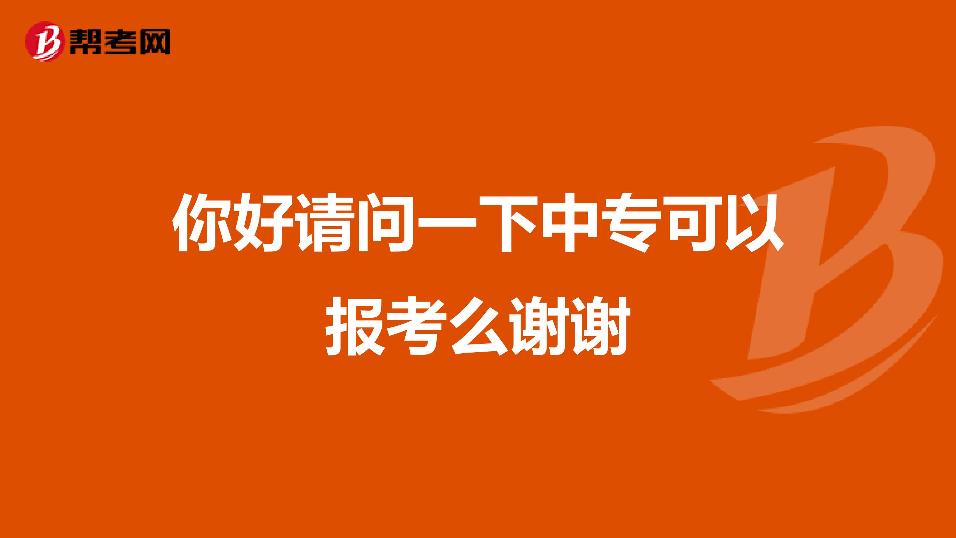 你好请问一下中专可以报考么谢谢