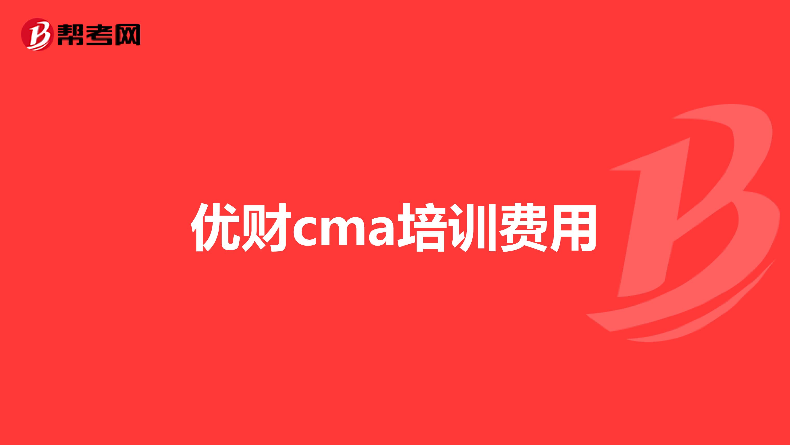 优财cma培训费用