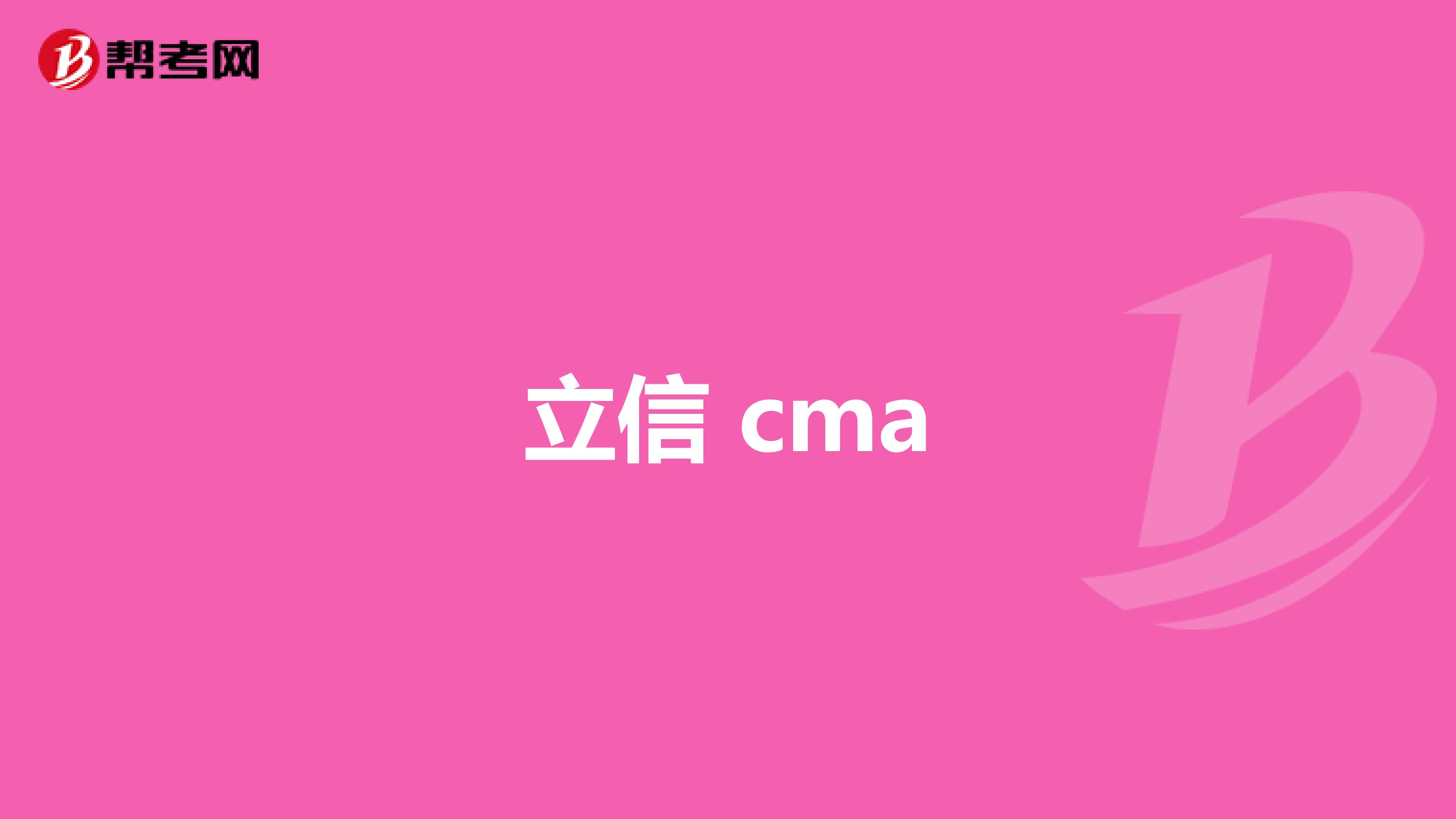 立信 cma