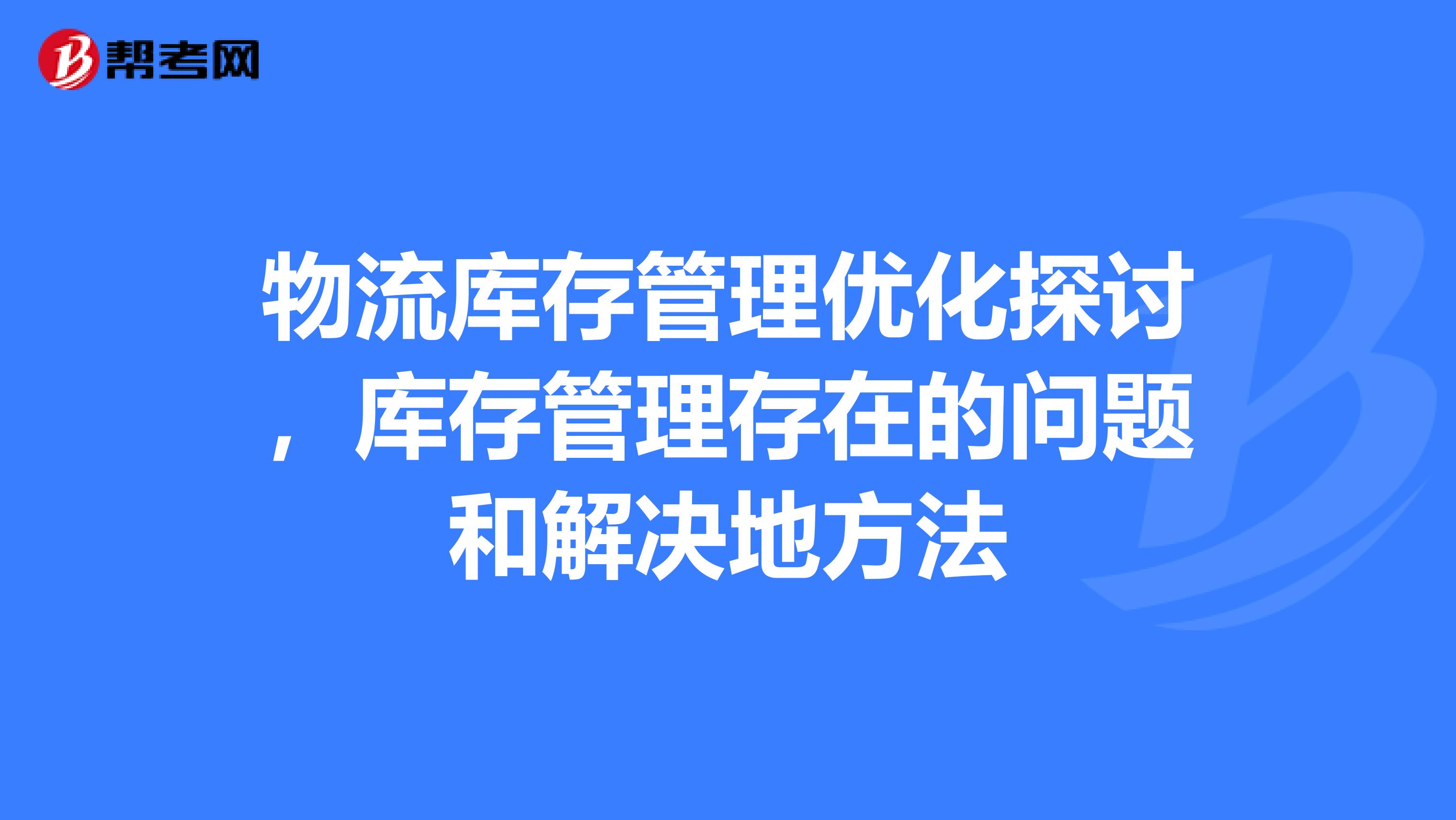物流库存管理优化探讨，库存管理存在的问题和解决地方法