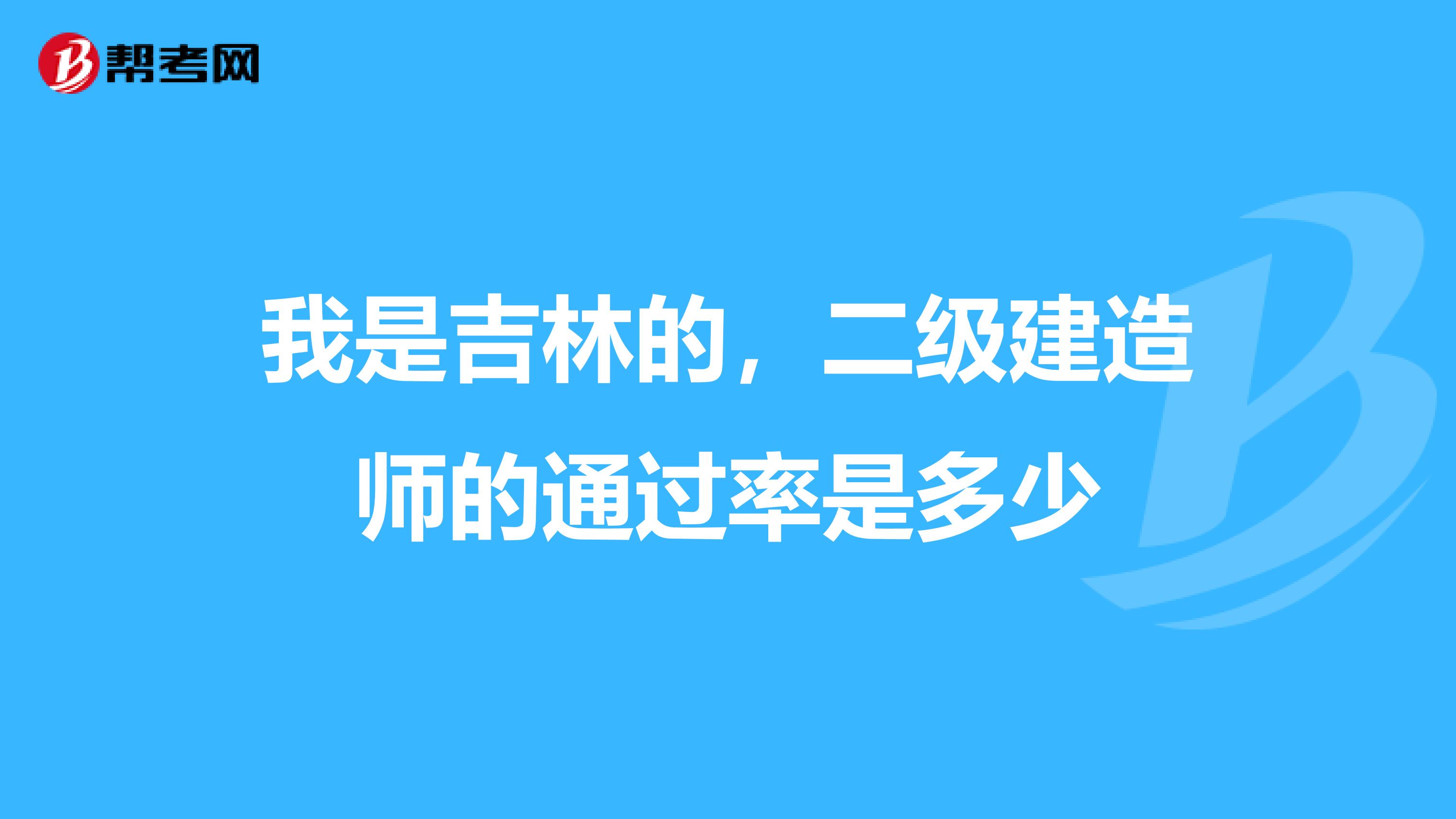 我是吉林的,二級建造師的通過率是多少