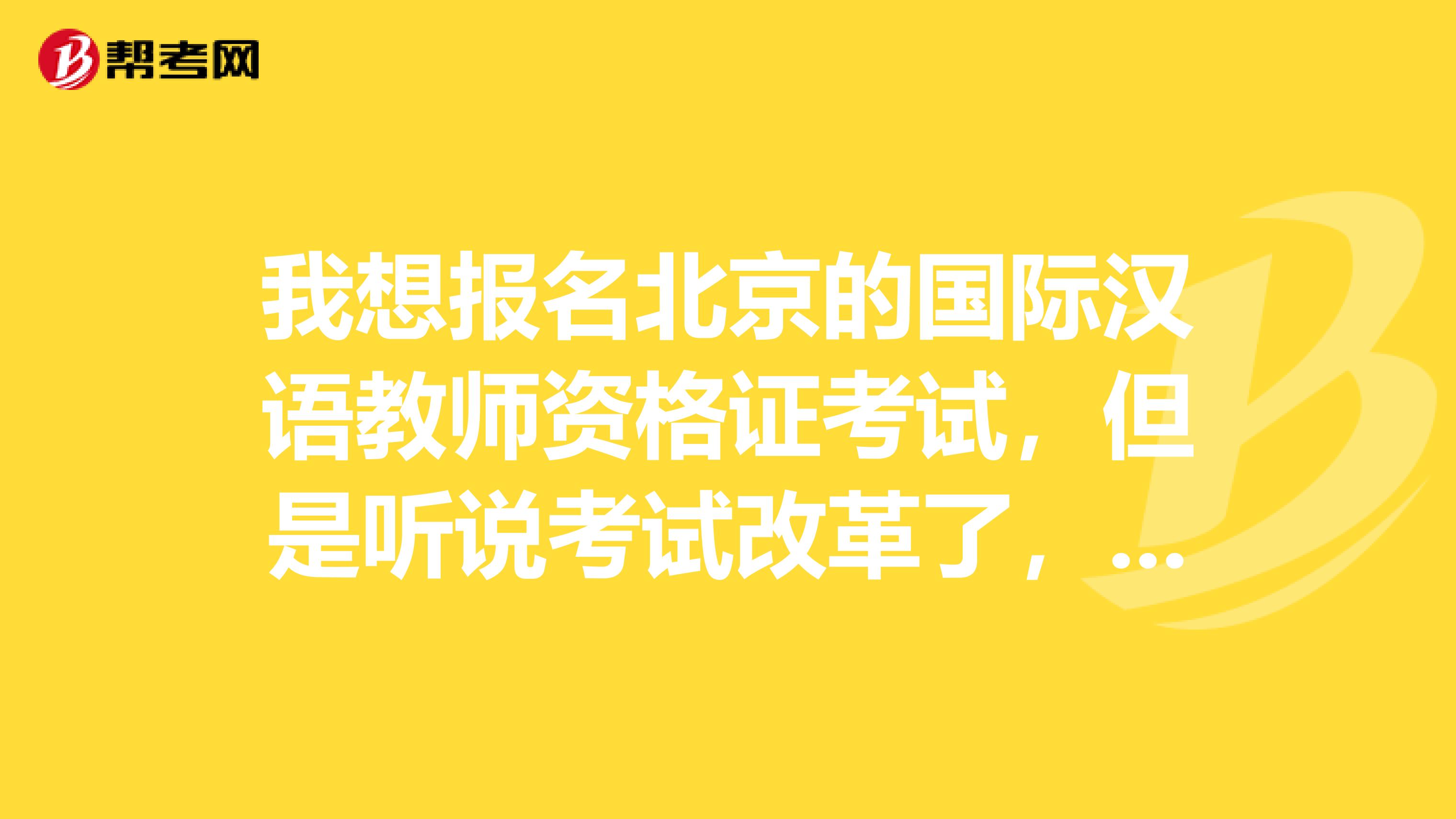 我想报名北京的国际汉语教师资格证考试，但是听说考试改革了，要求也变了，我是985本科学历，请问可以报考吗？