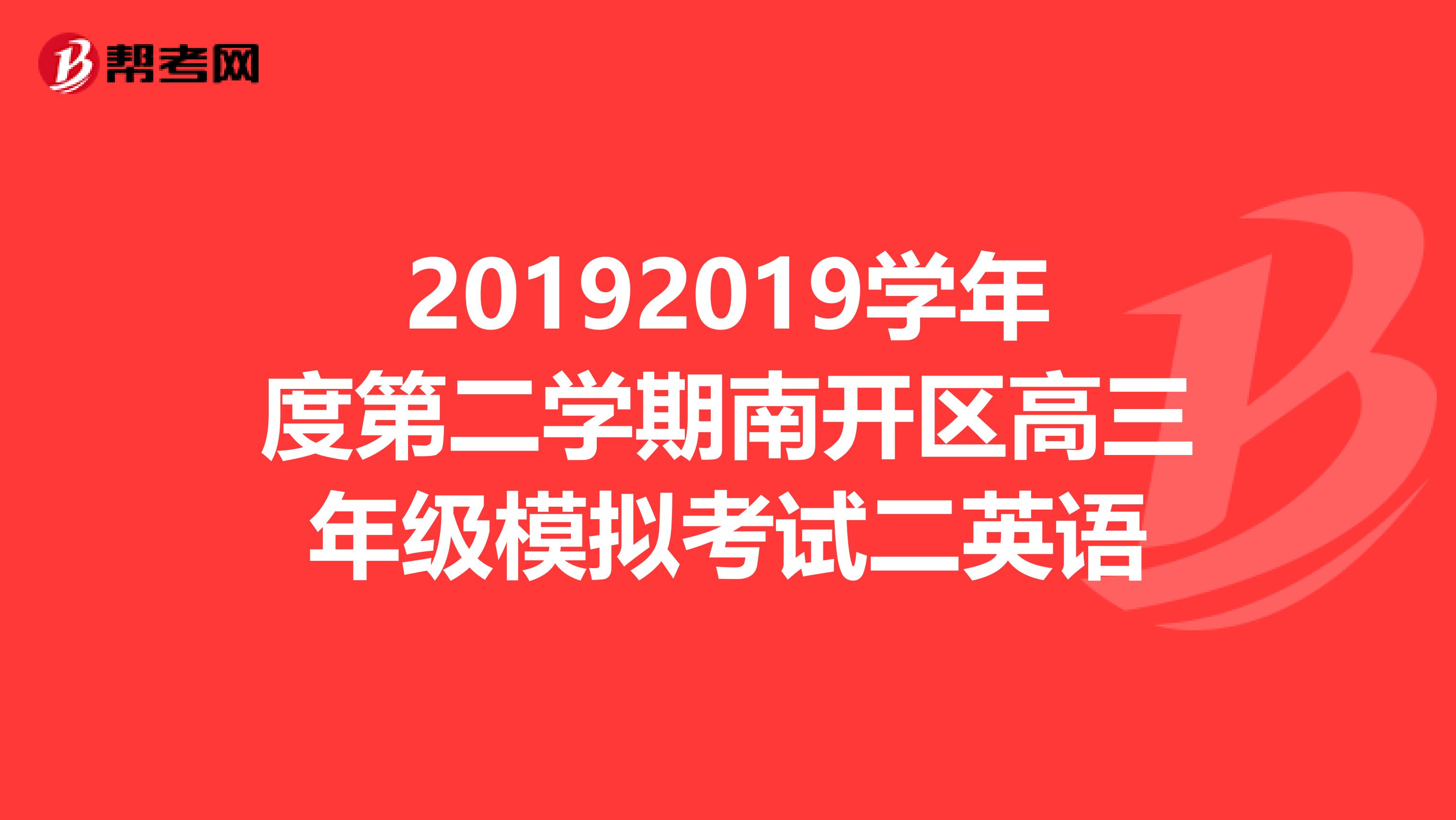 20192019学年度第二学期南开区高三年级模拟考试二英语