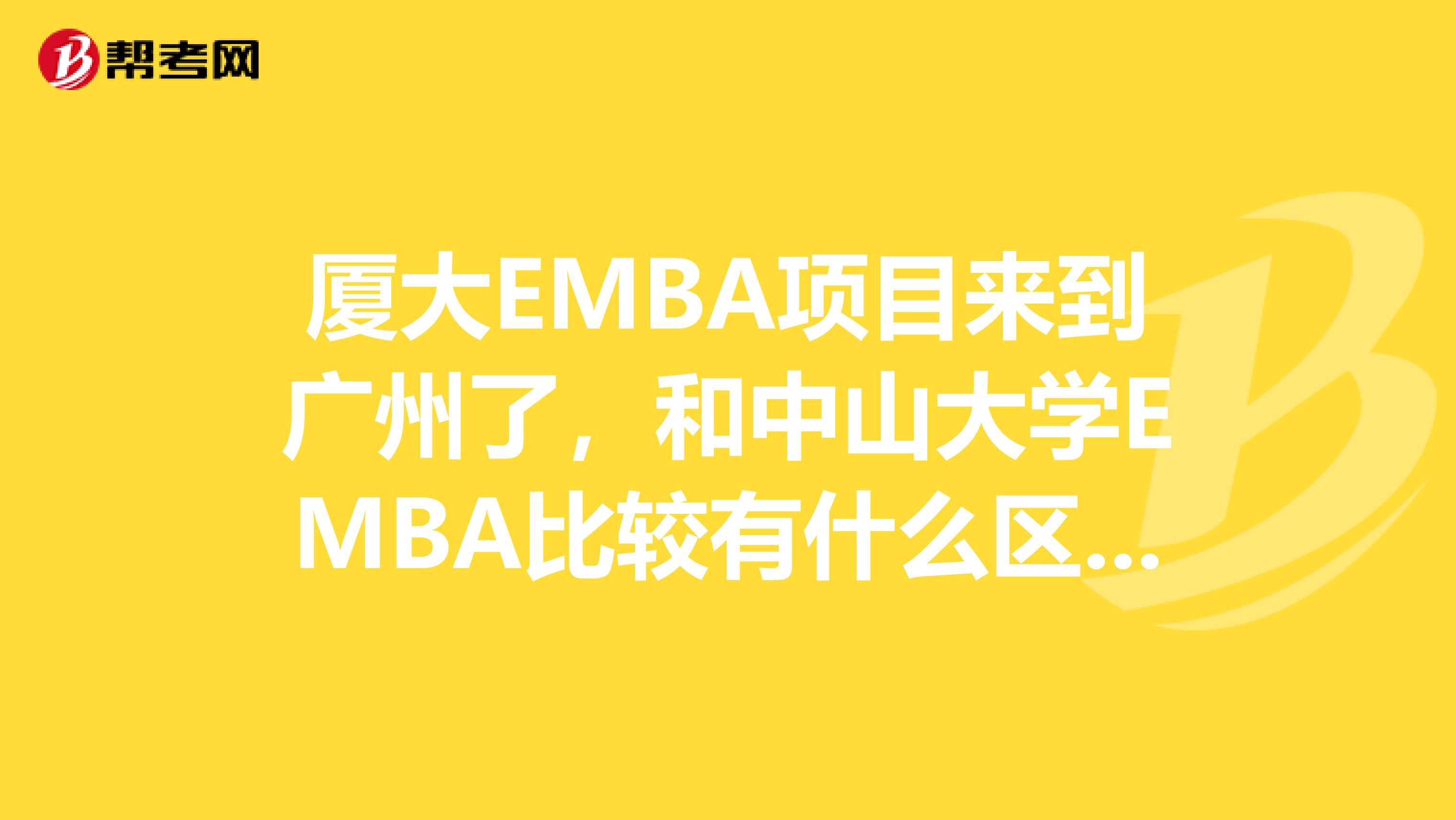 厦大EMBA项目来到广州了，和中山大学EMBA比较有什么区别？