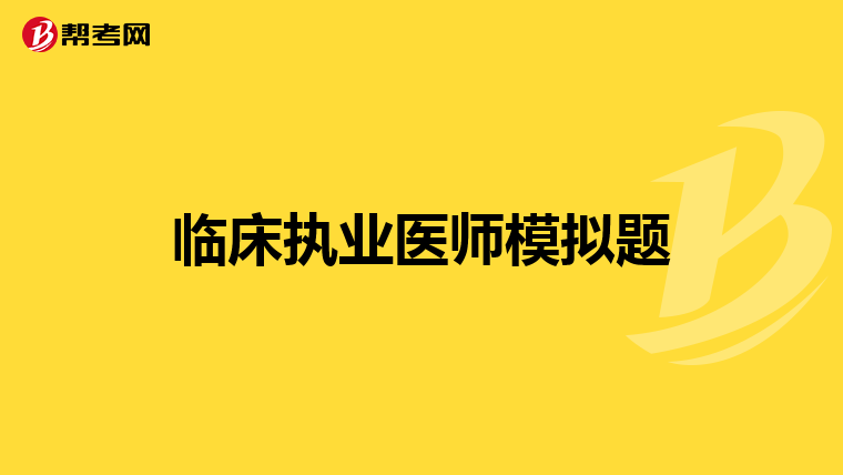 临床执业医师模拟题