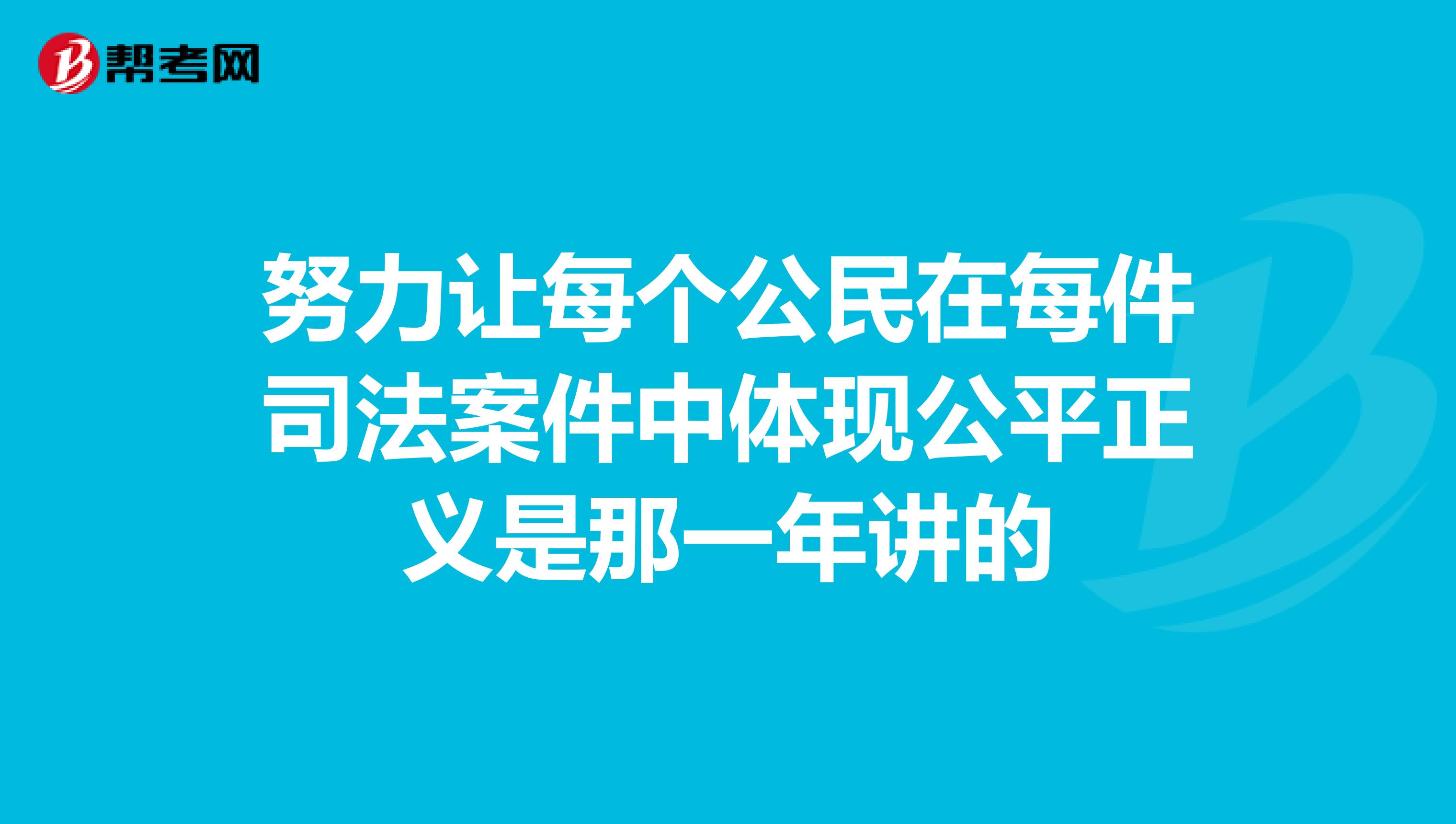 努力让每个公民在每件司法案件中体现公平正义是那一年讲的