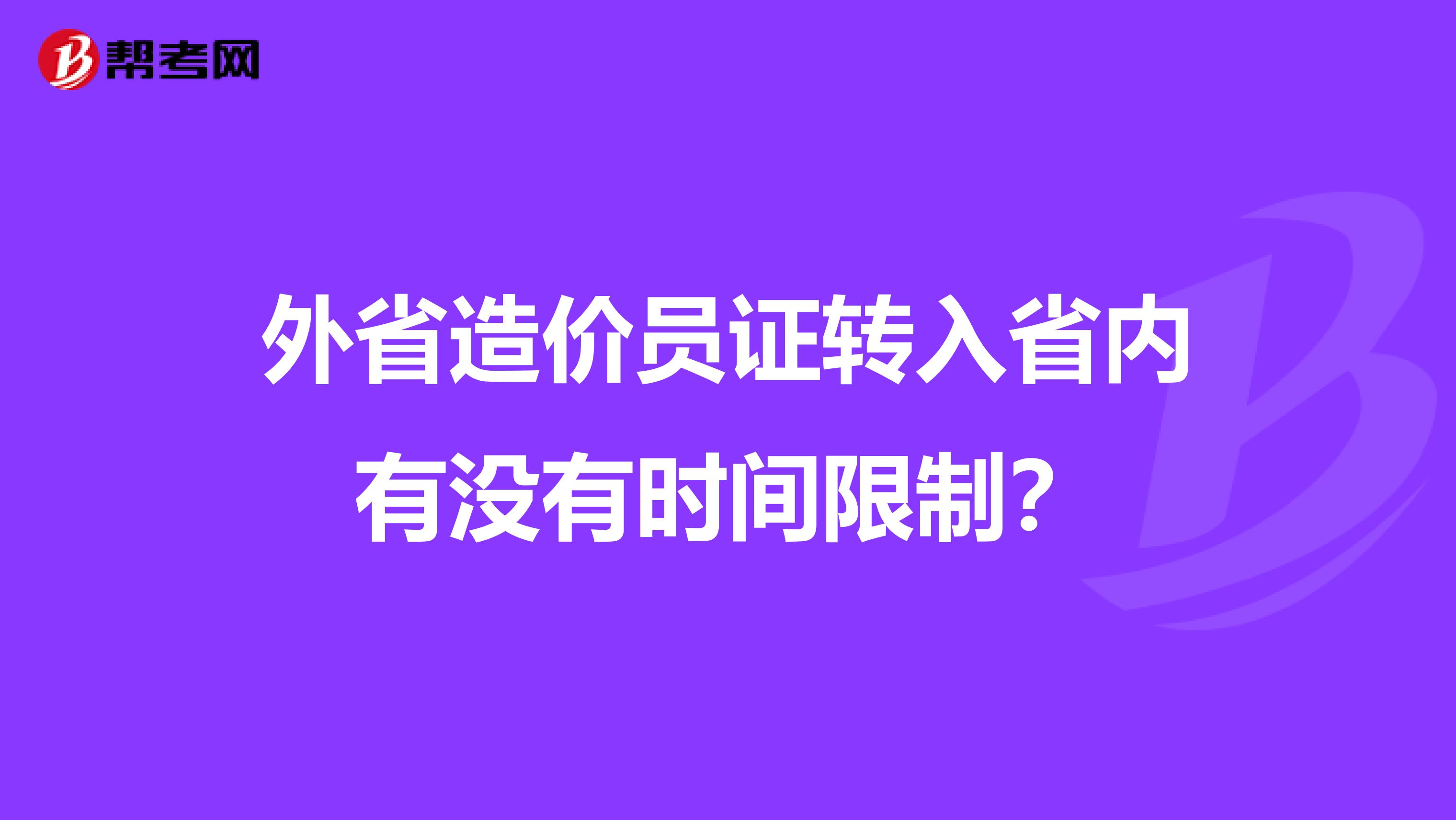 外省造价员证转入省内有没有时间限制?