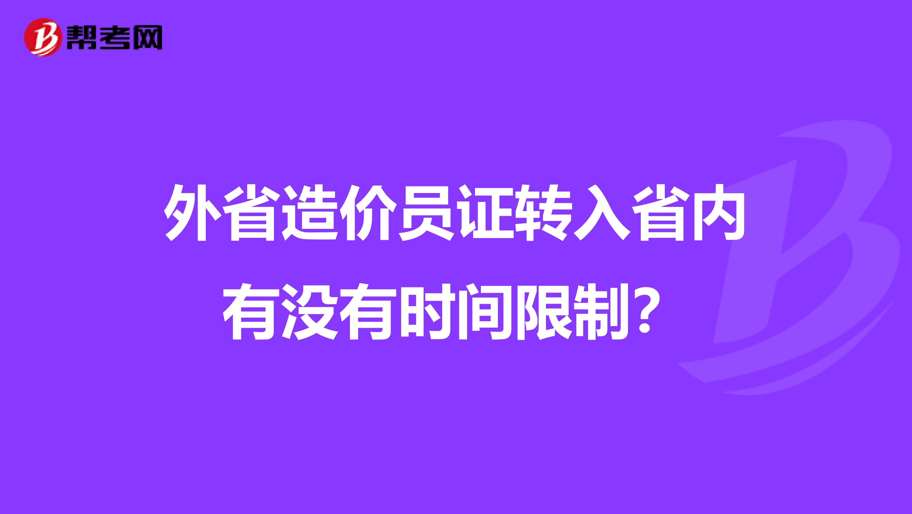 外省造价员证转入省内有没有时间限制？