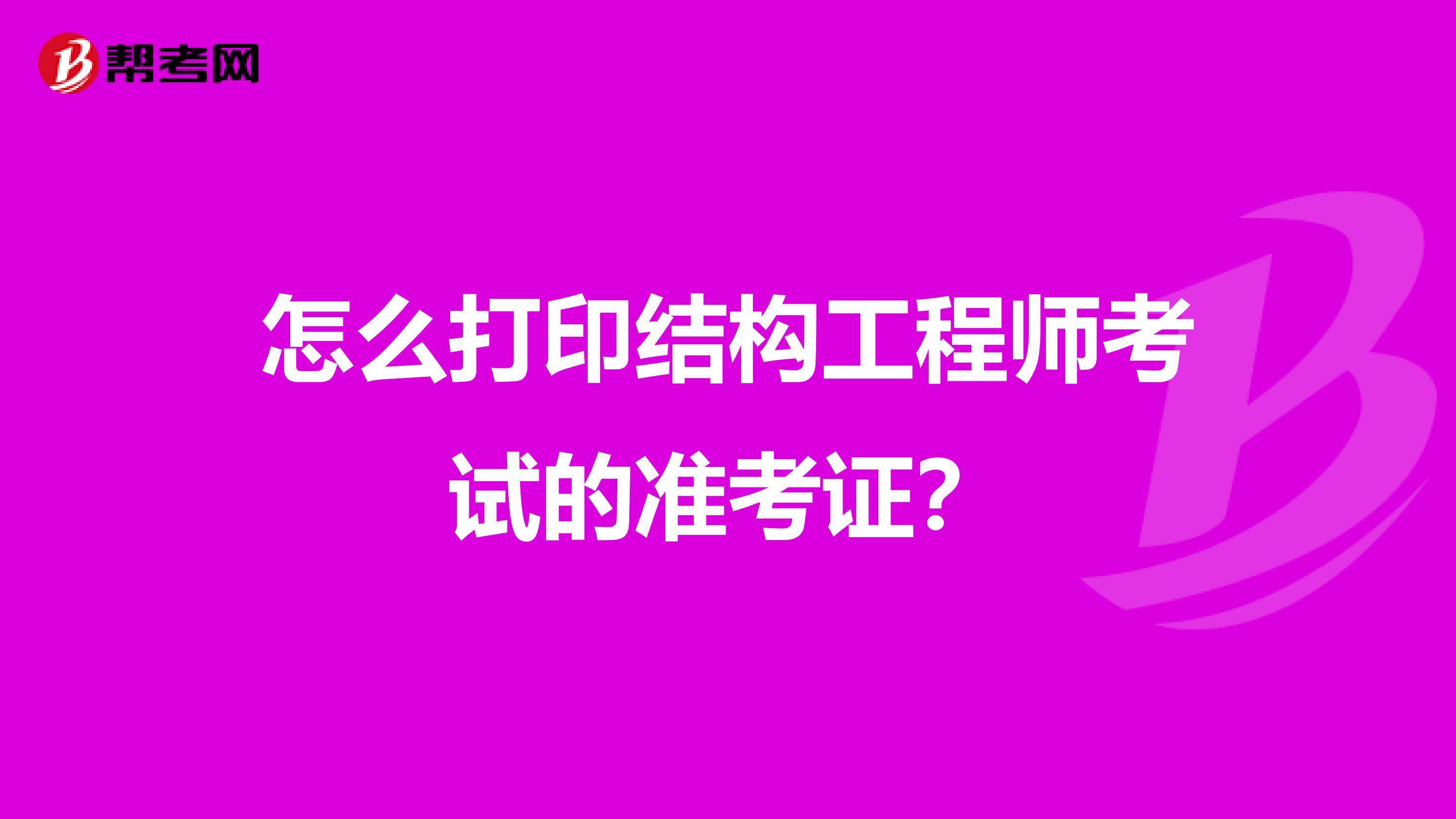 怎么打印结构工程师考试的准考证？