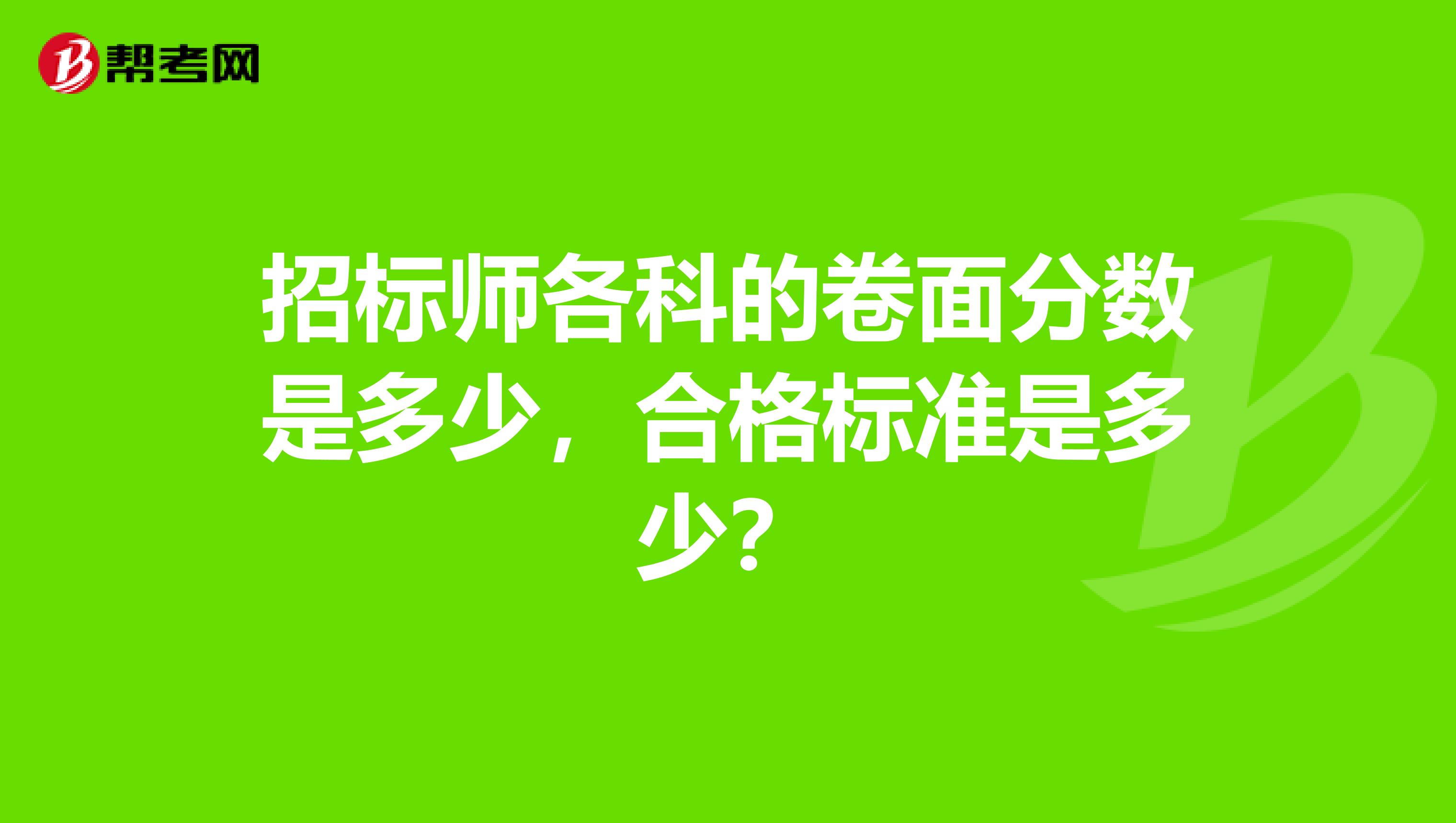 招标师各科的卷面分数是多少,合格标准是多少?