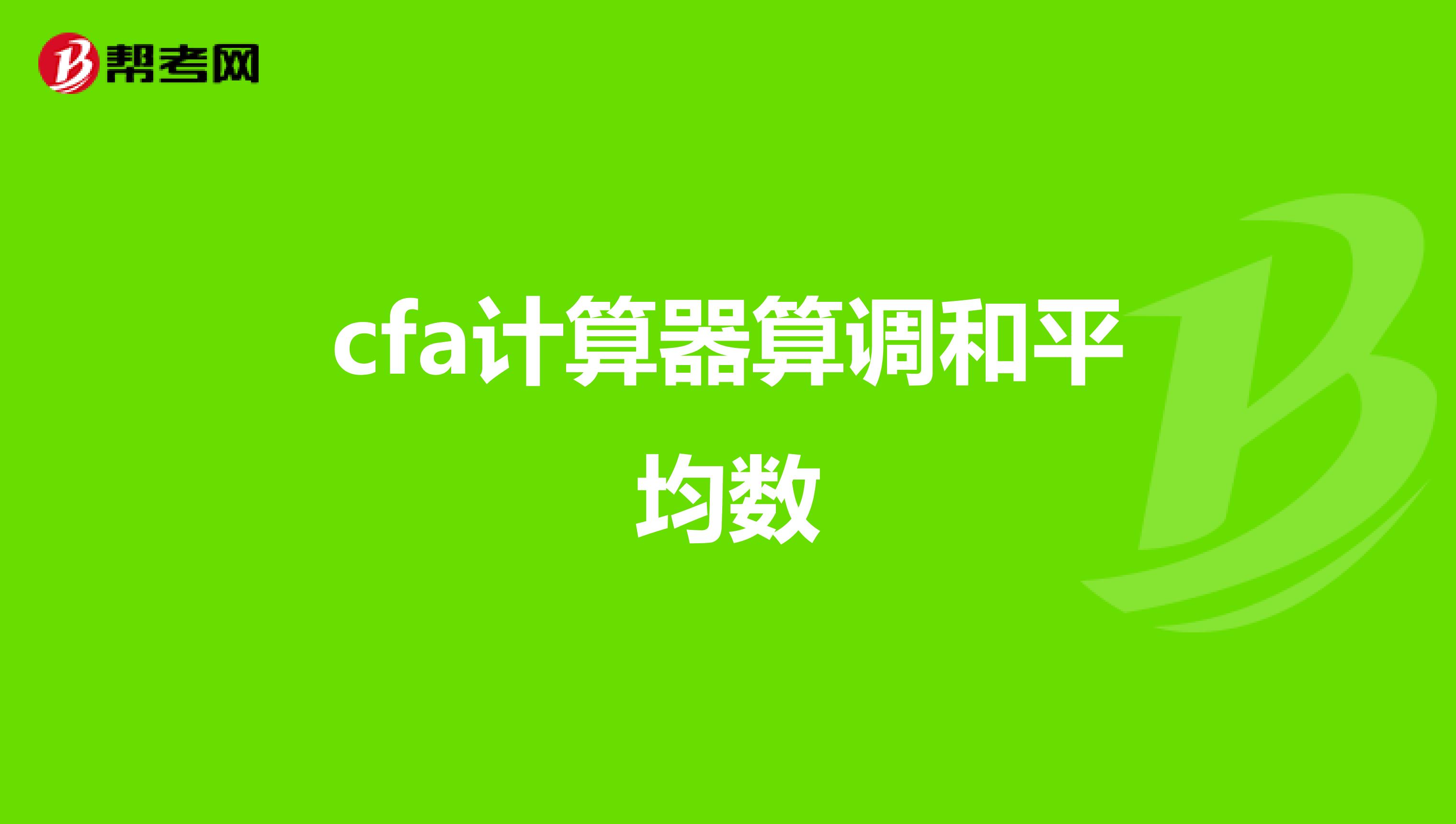 cfa计算器算调和平均数