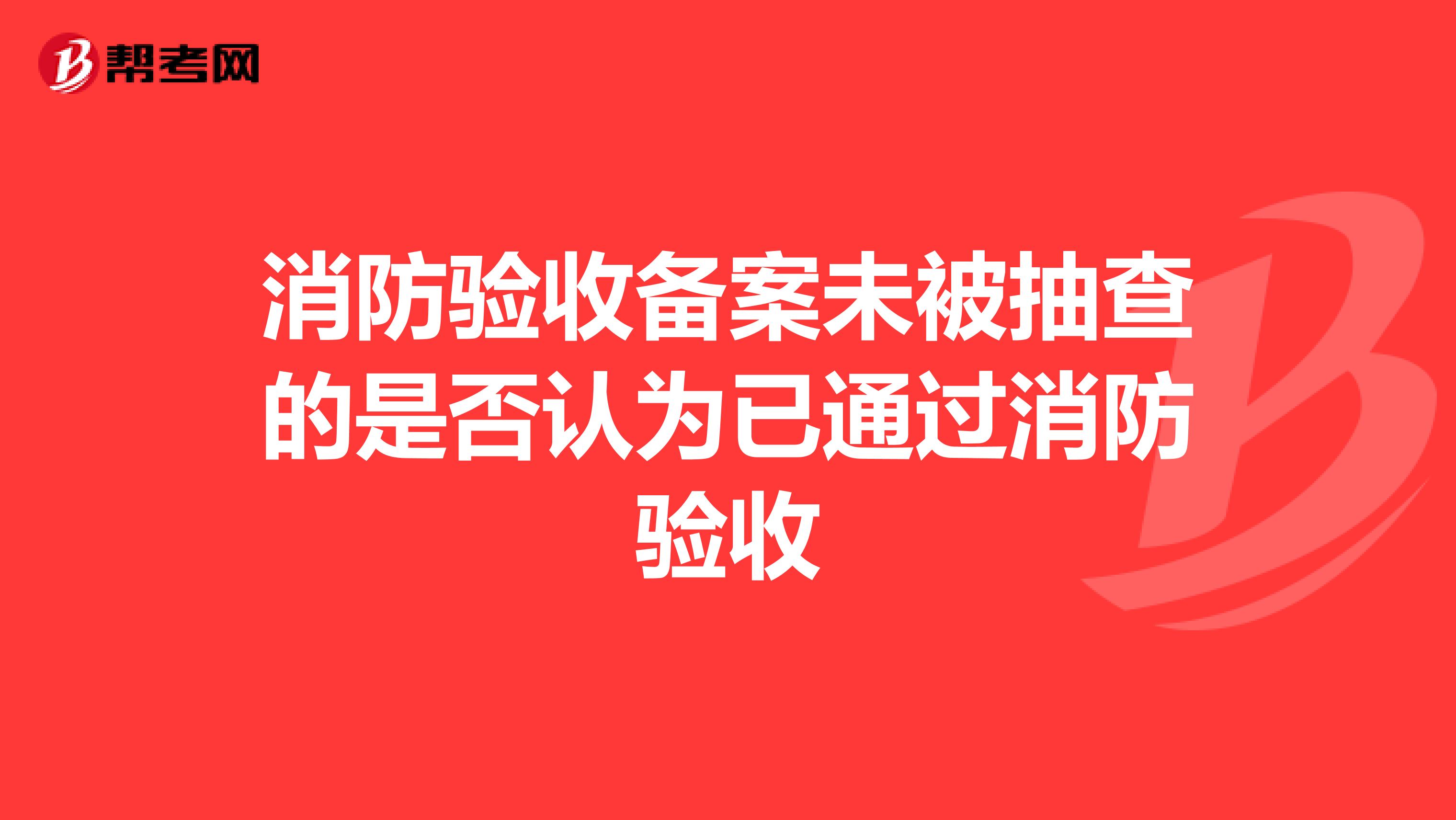 消防验收备案未被抽查的是否认为已通过消防验收