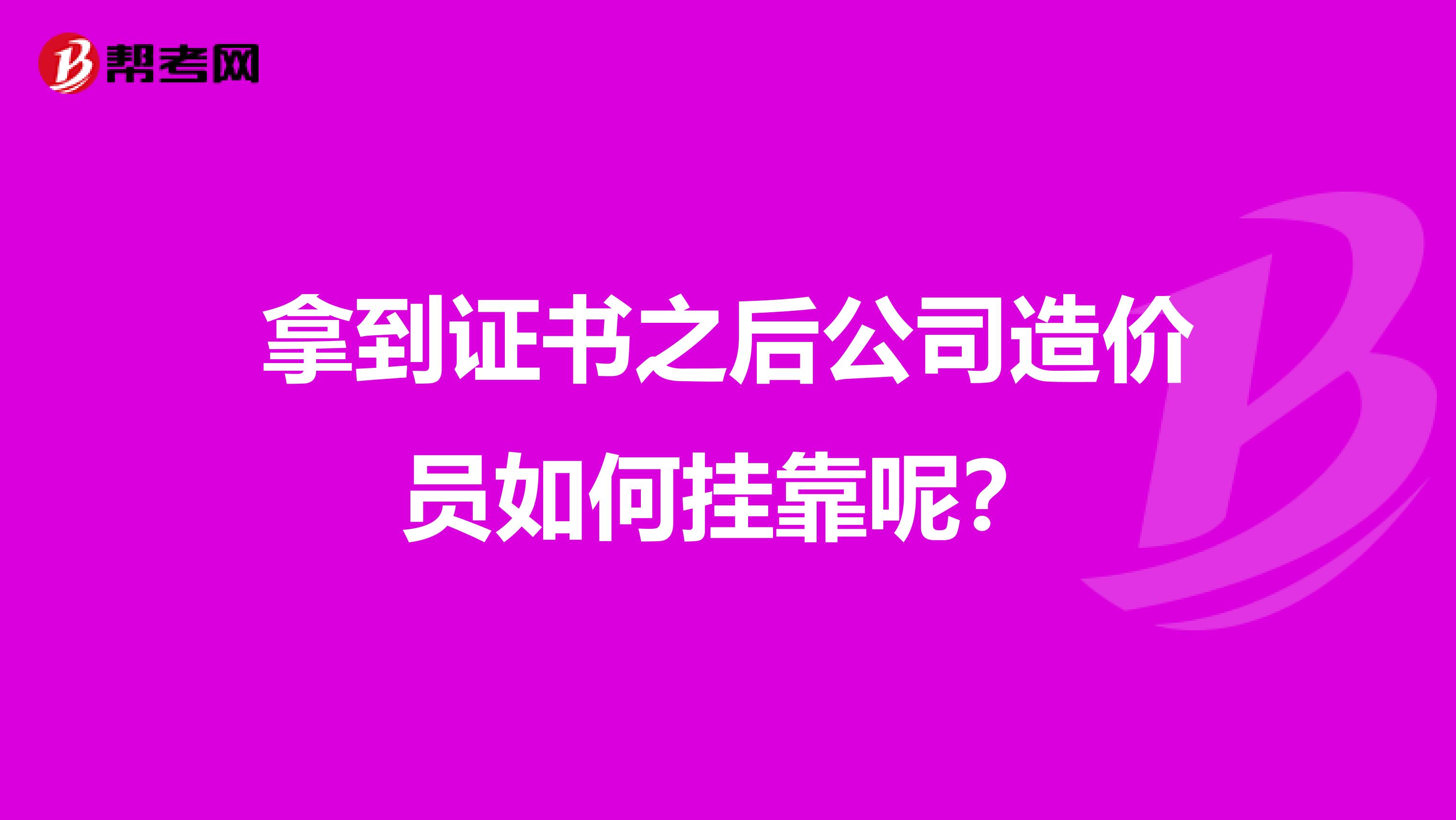 拿到证书之后公司造价员如何兼职呢？