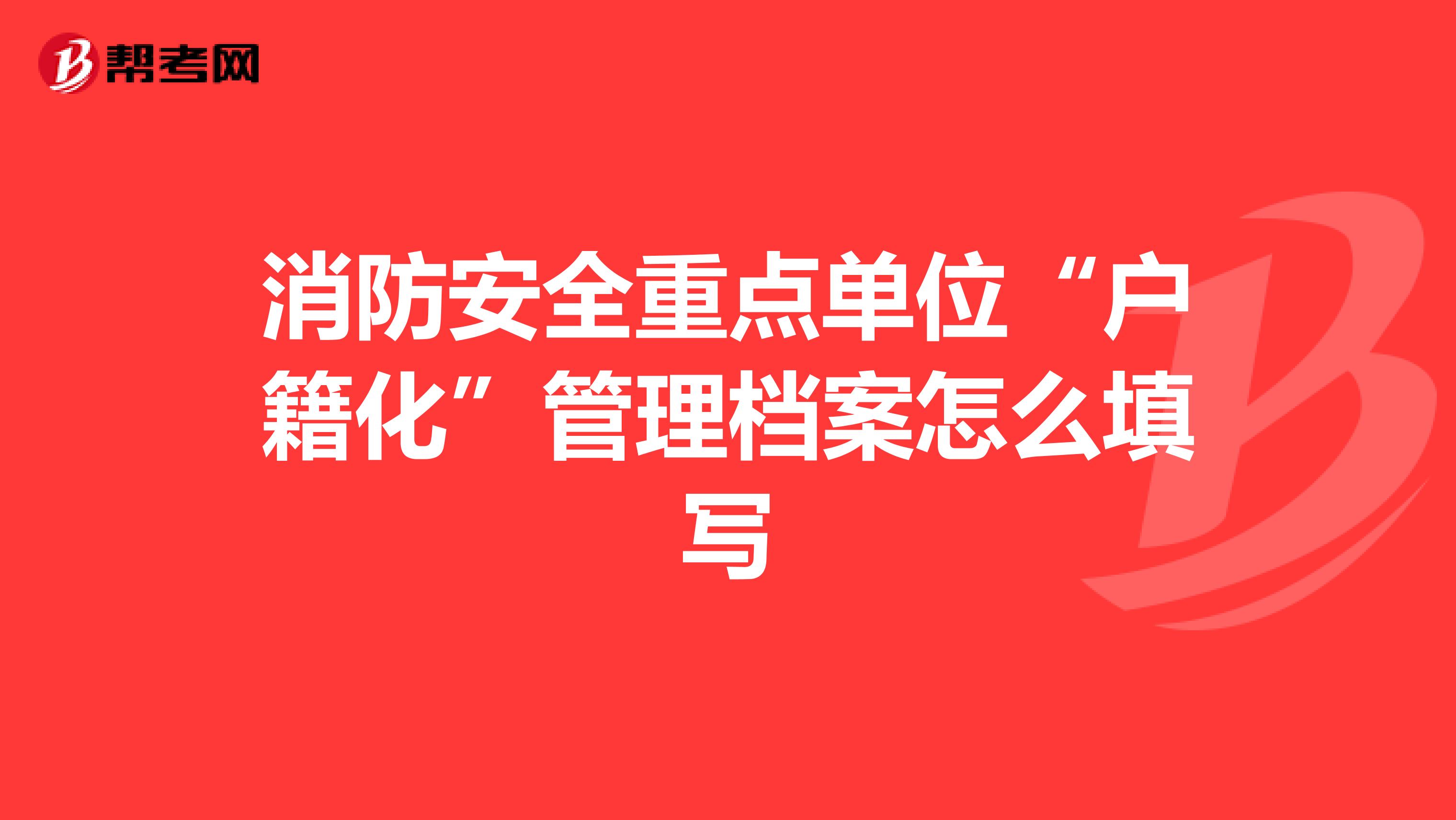 消防安全重点单位“户籍化”管理档案怎么填写