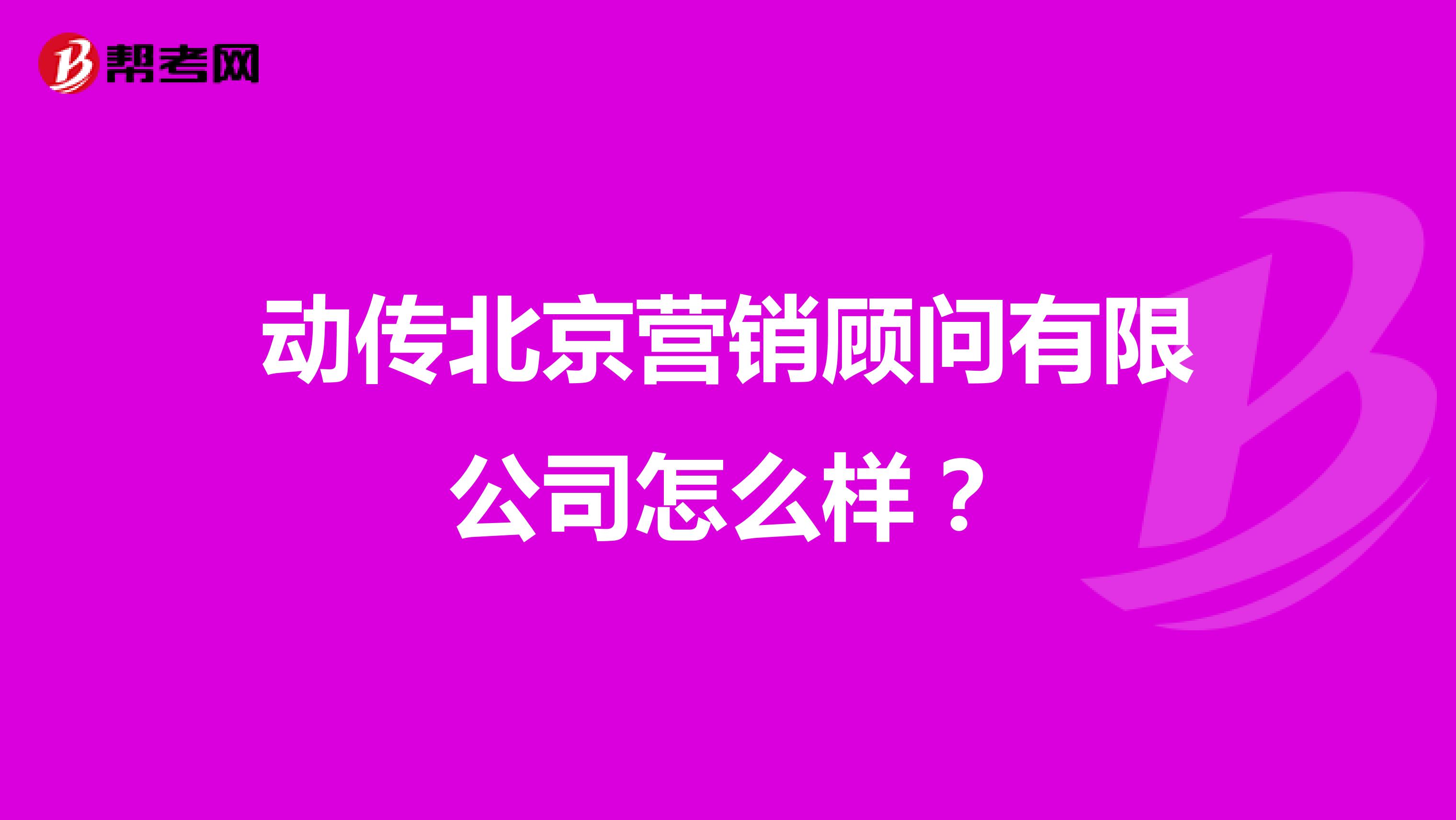 动传北京营销顾问有限公司怎么样？
