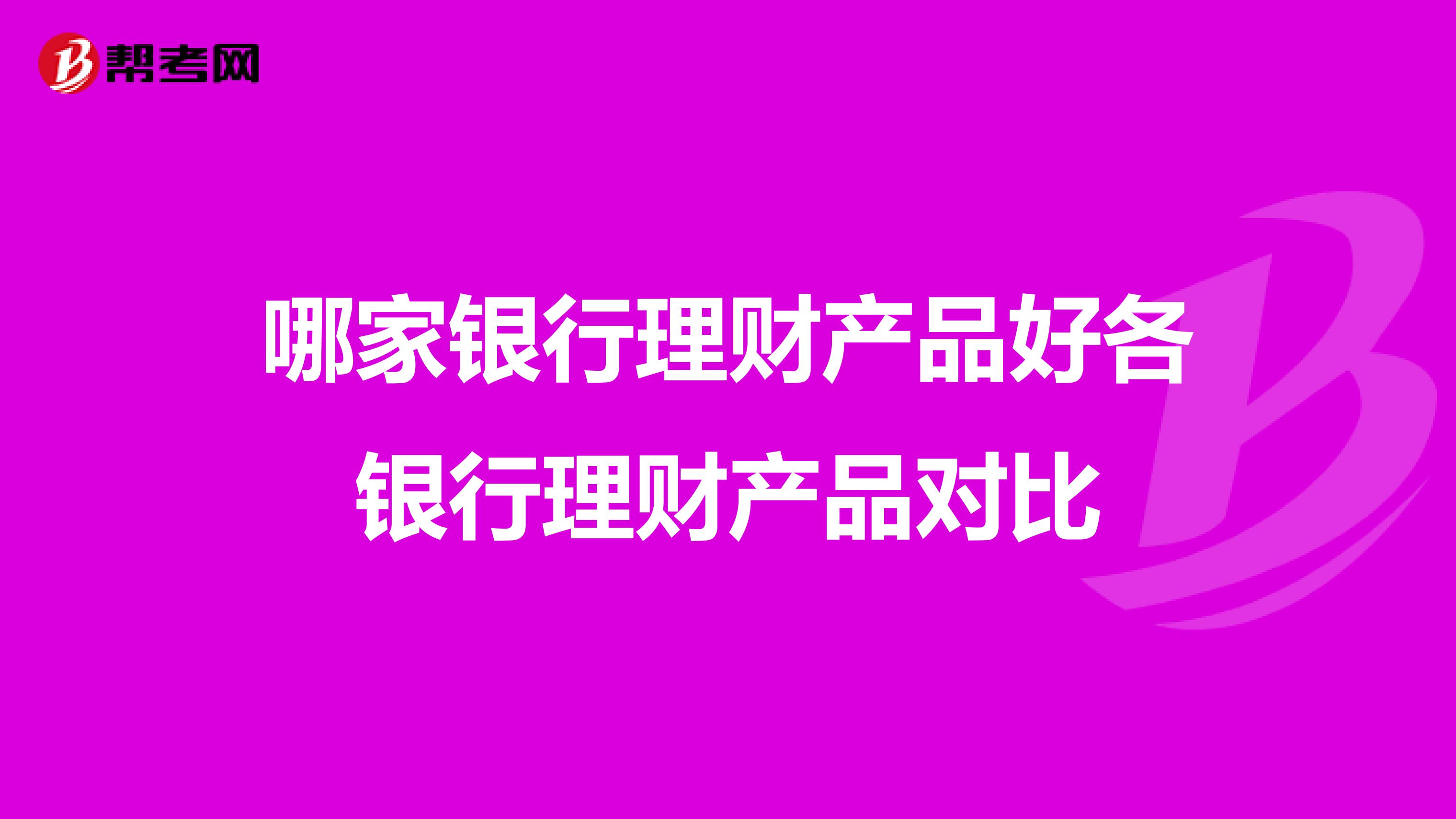 哪家银行理财产品好各银行理财产品对比