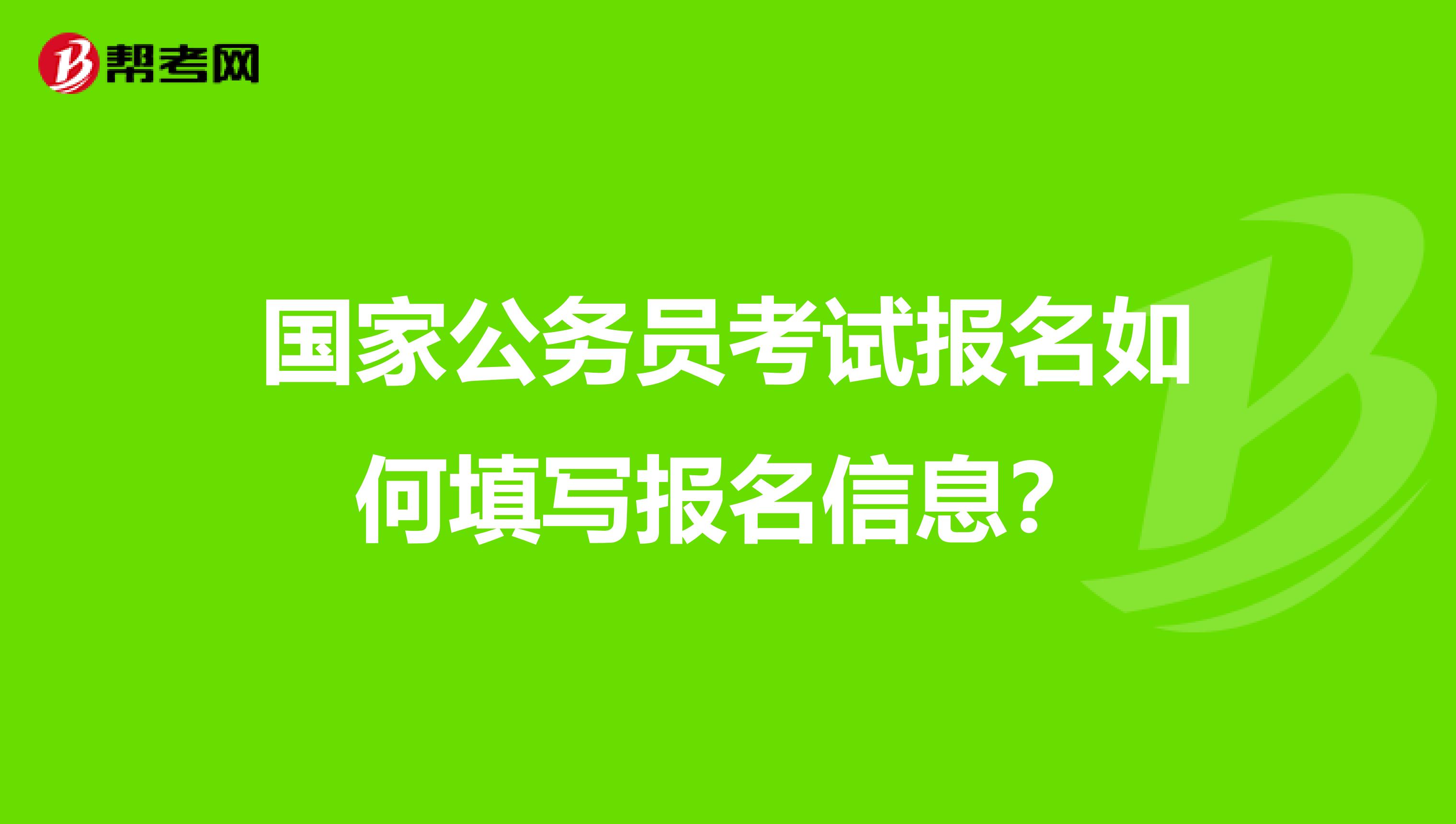 国家公务员考试报名如何填写报名信息？