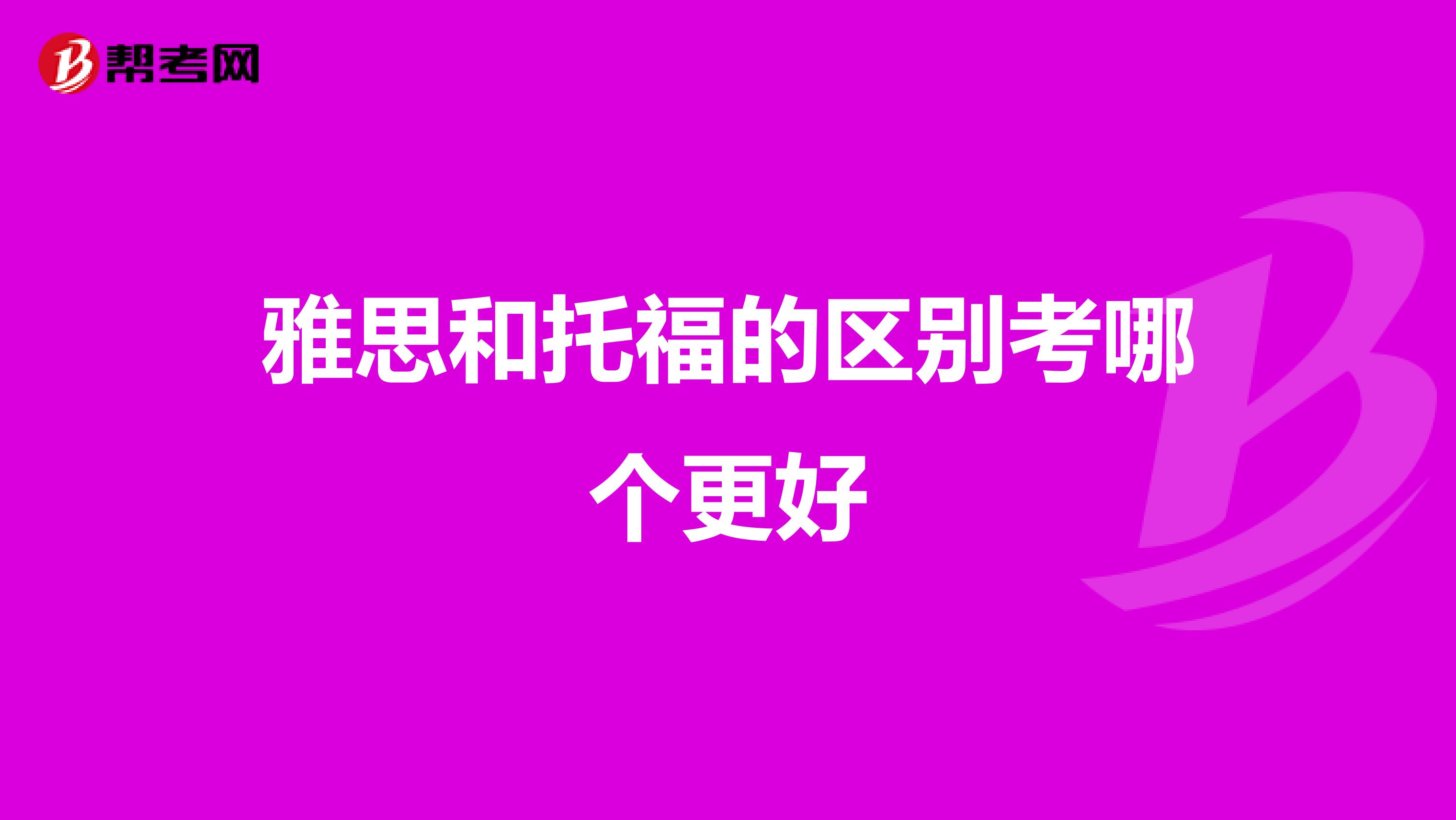 雅思和托福的区别考哪个更好