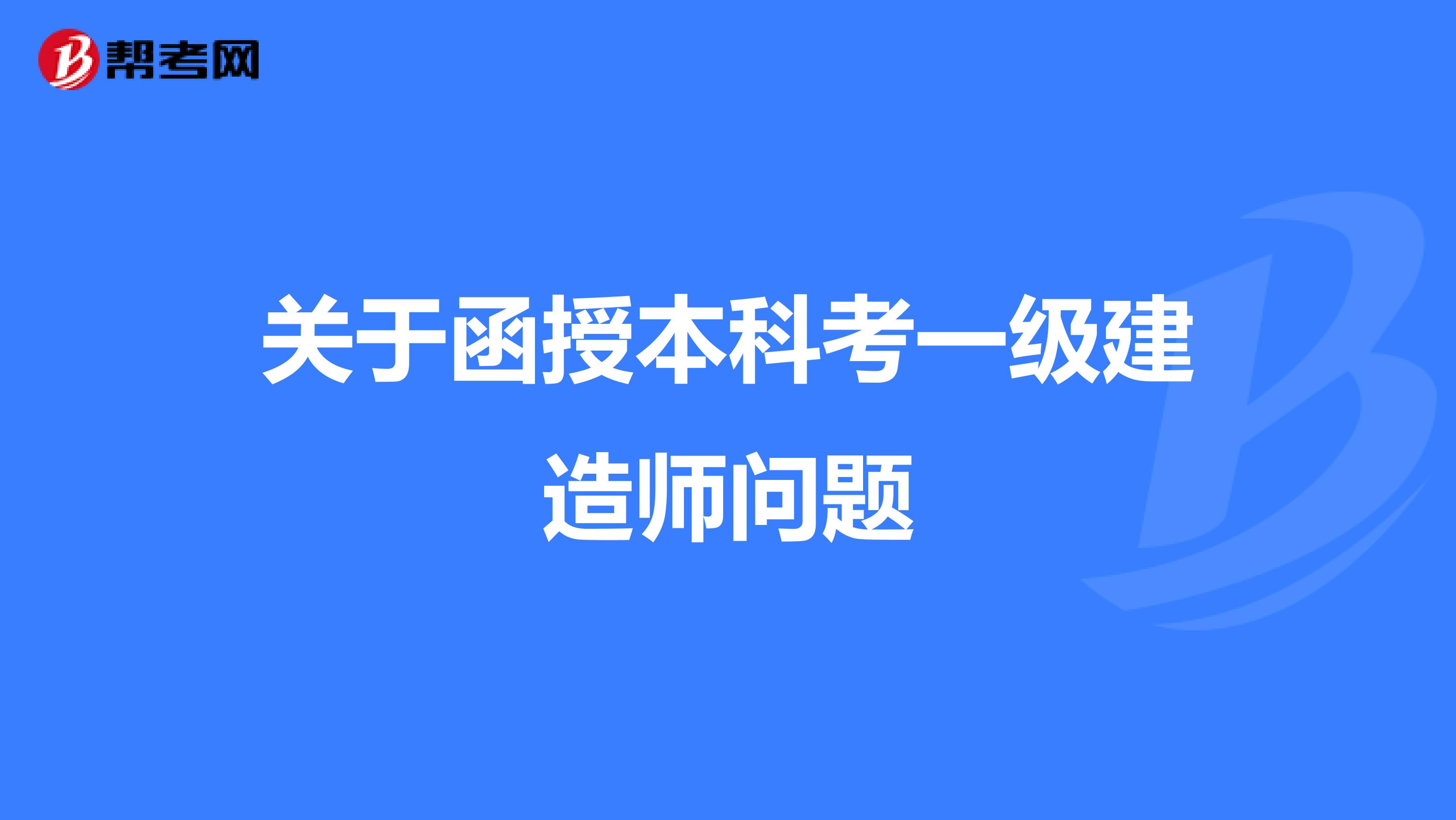关于函授本科考一级建造师问题