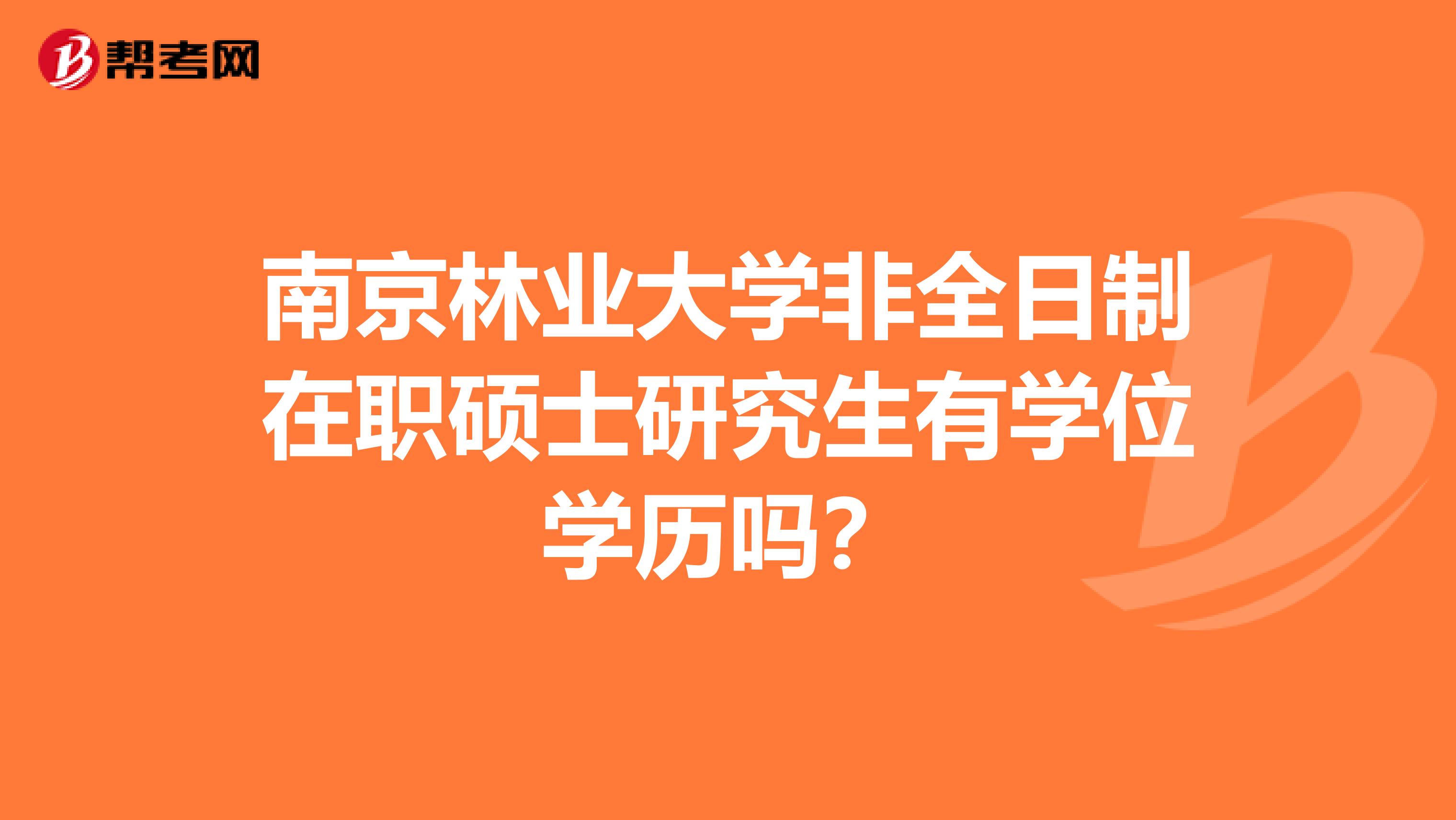 南京林业大学非全日制在职硕士研究生有学位学历吗?