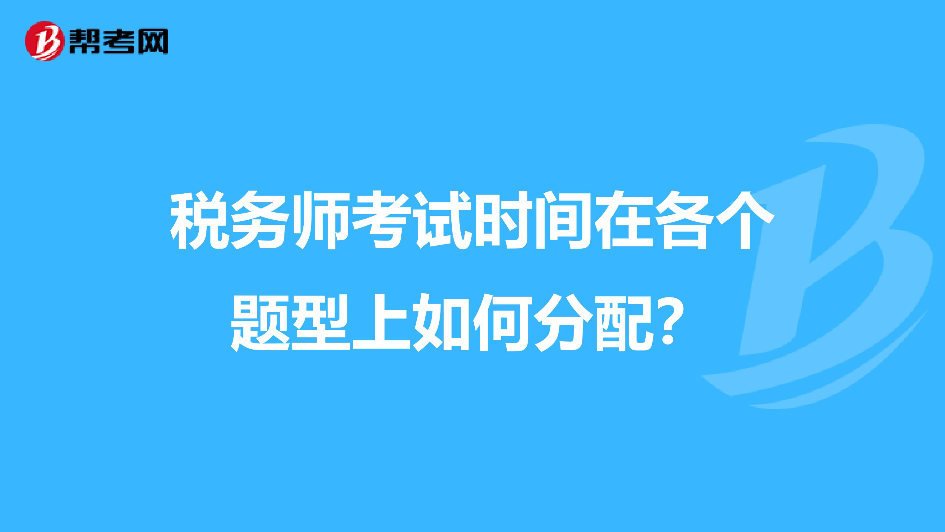 税务师考试时间在各个题型上如何分配？