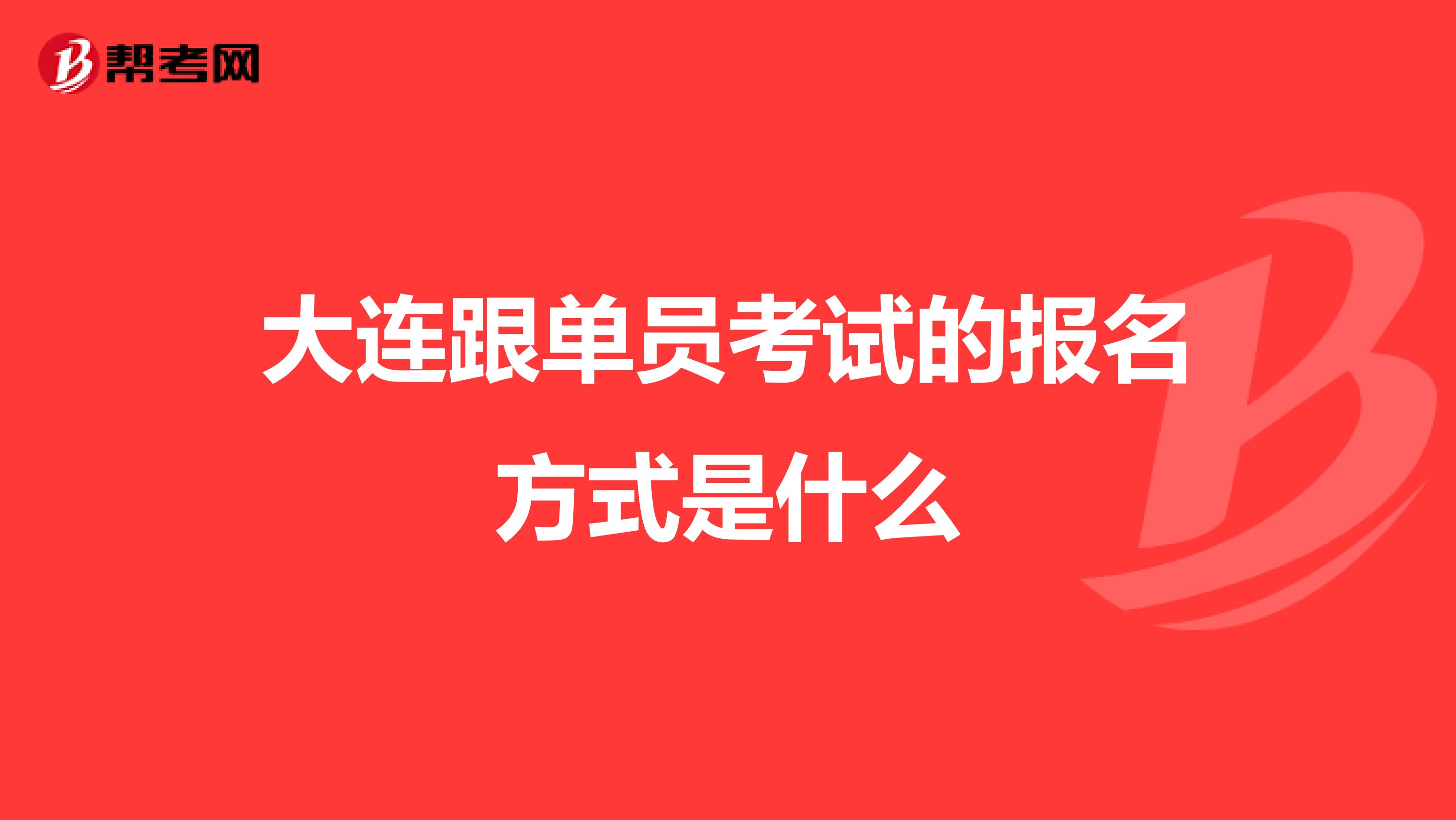 大连跟单员考试的报名方式是什么