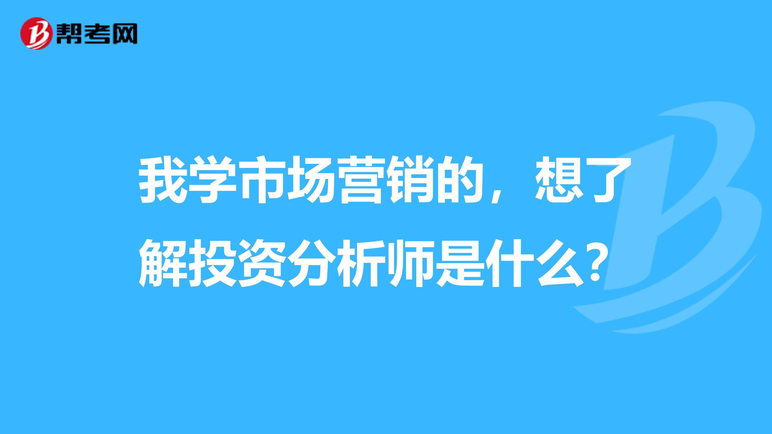 我学市场营销的,想了解投资分析师是什么?